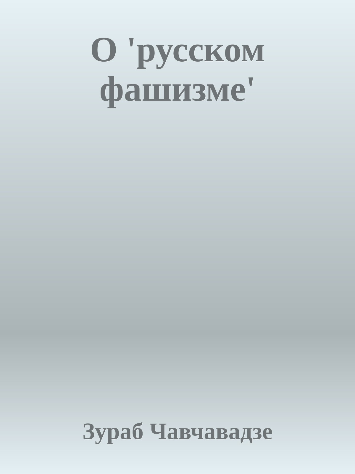 О 'русском фашизме'