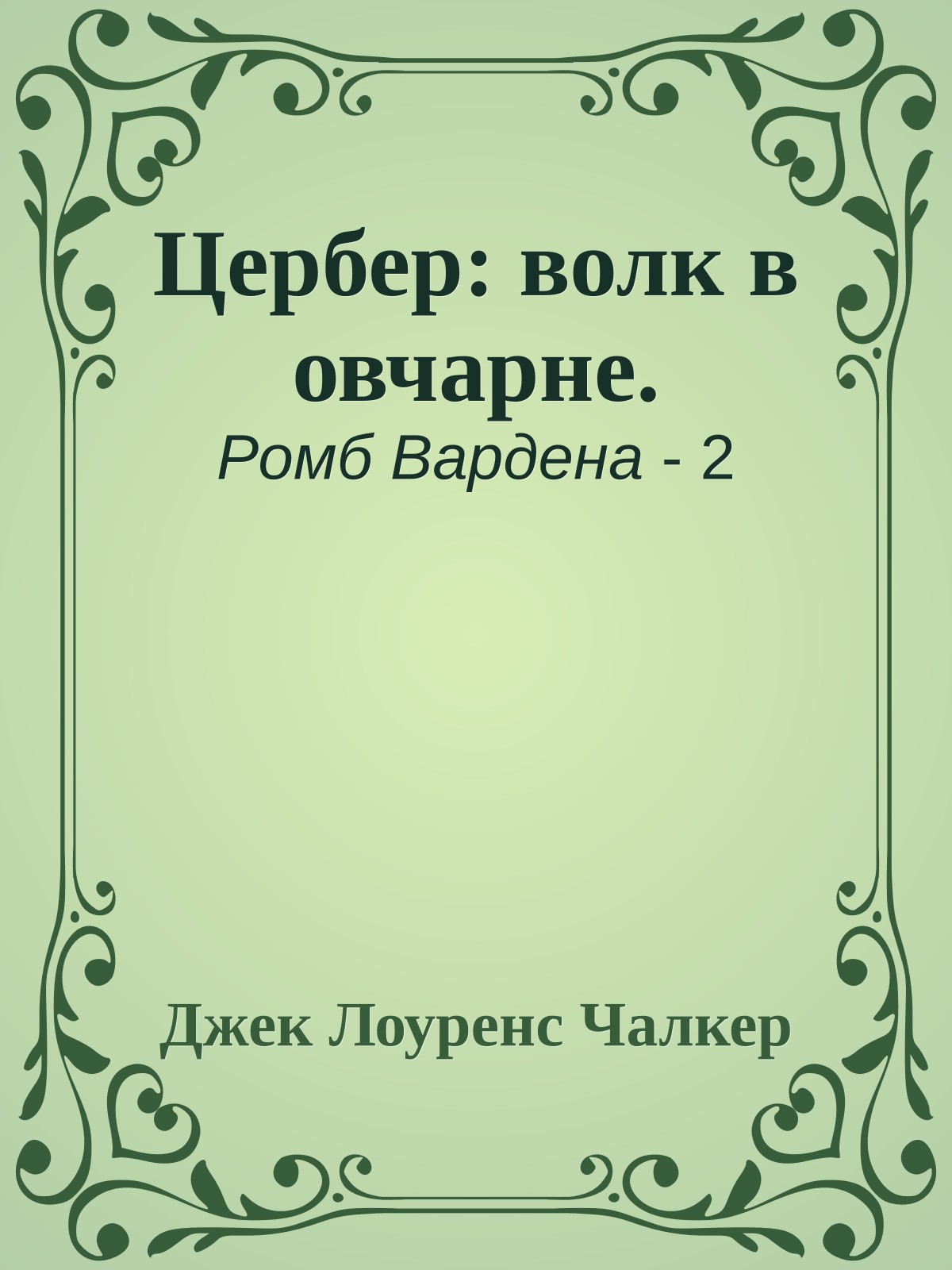 Цербер: волк в овчарне.