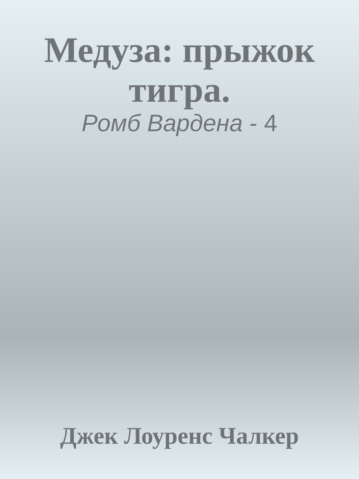 Медуза: прыжок тигра.