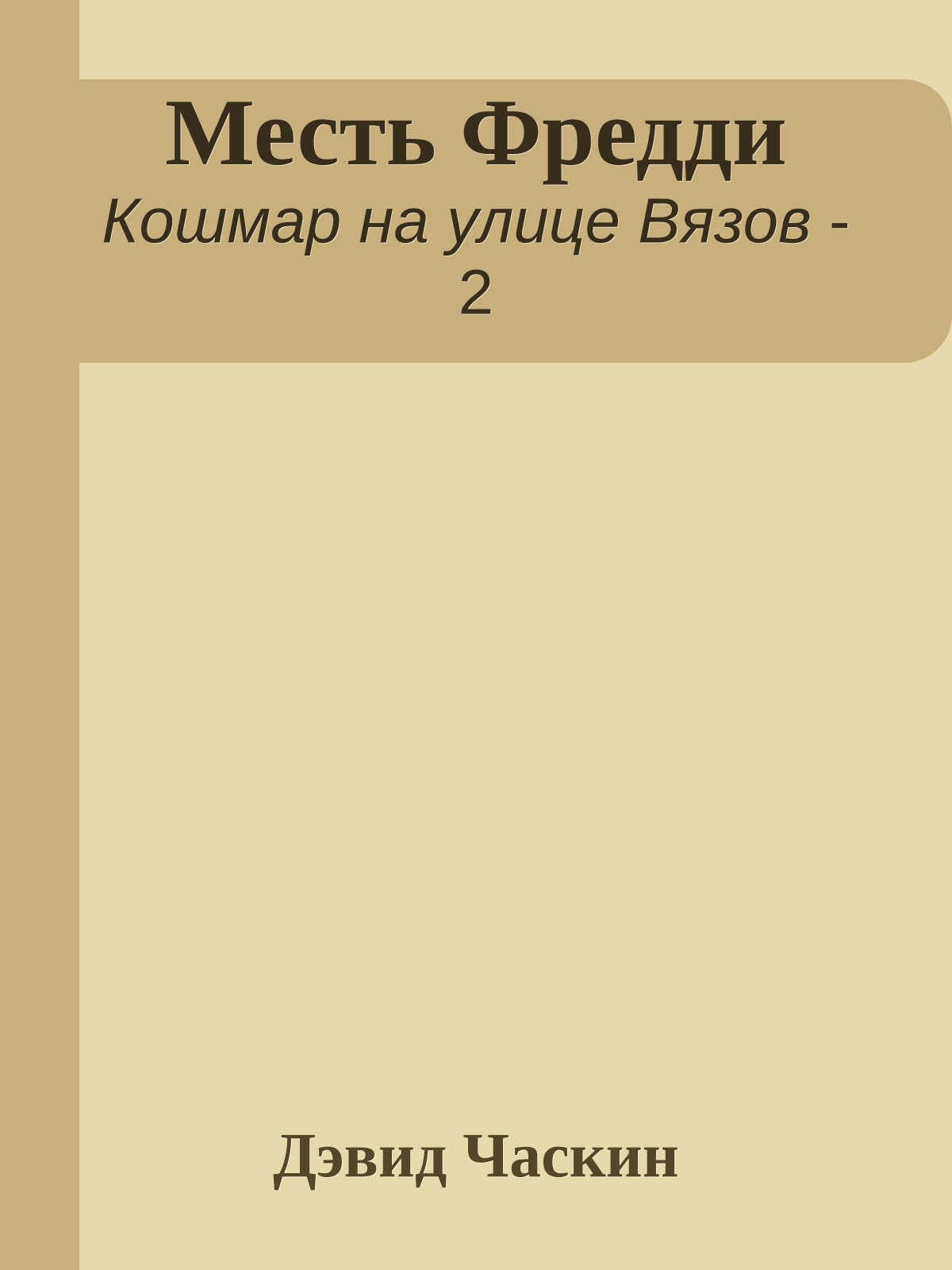 Месть Фредди