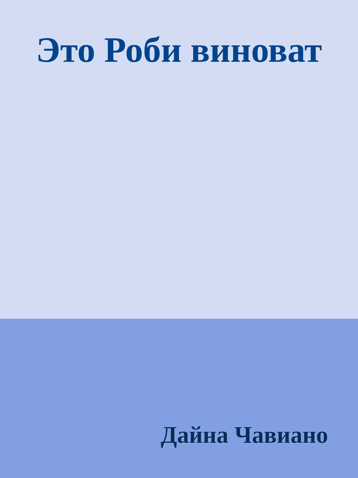 Это Роби виноват