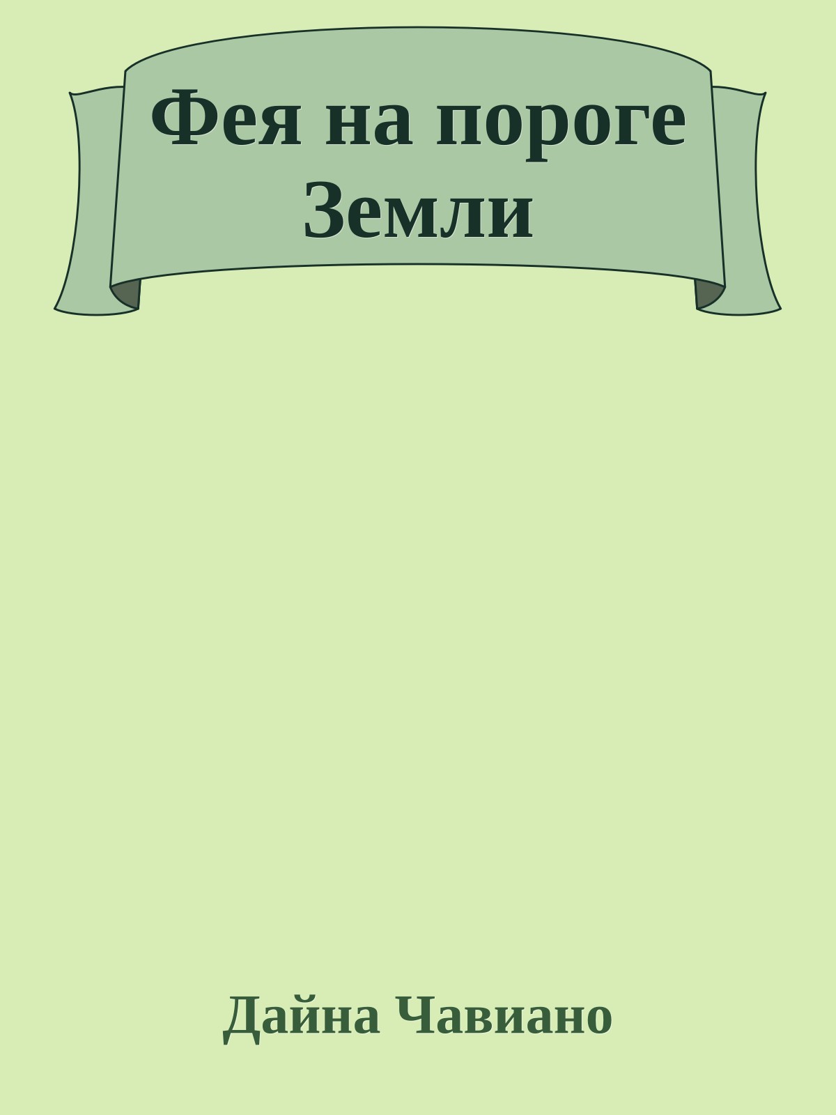 Фея на пороге Земли