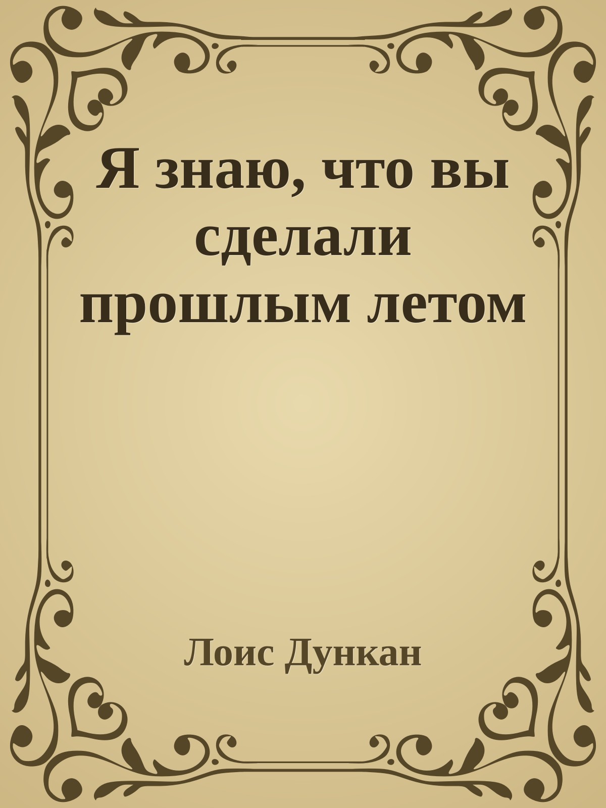 Я знаю, что вы сделали прошлым летом
