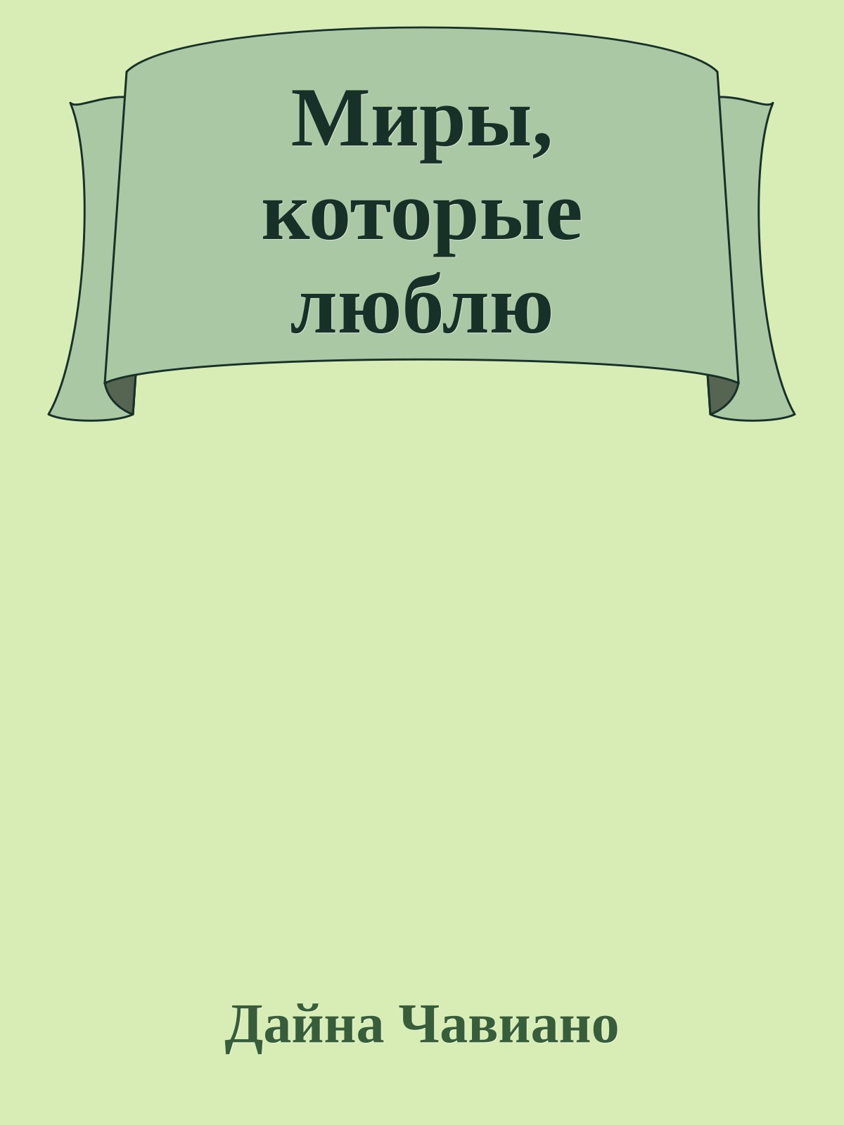 Миры, которые люблю