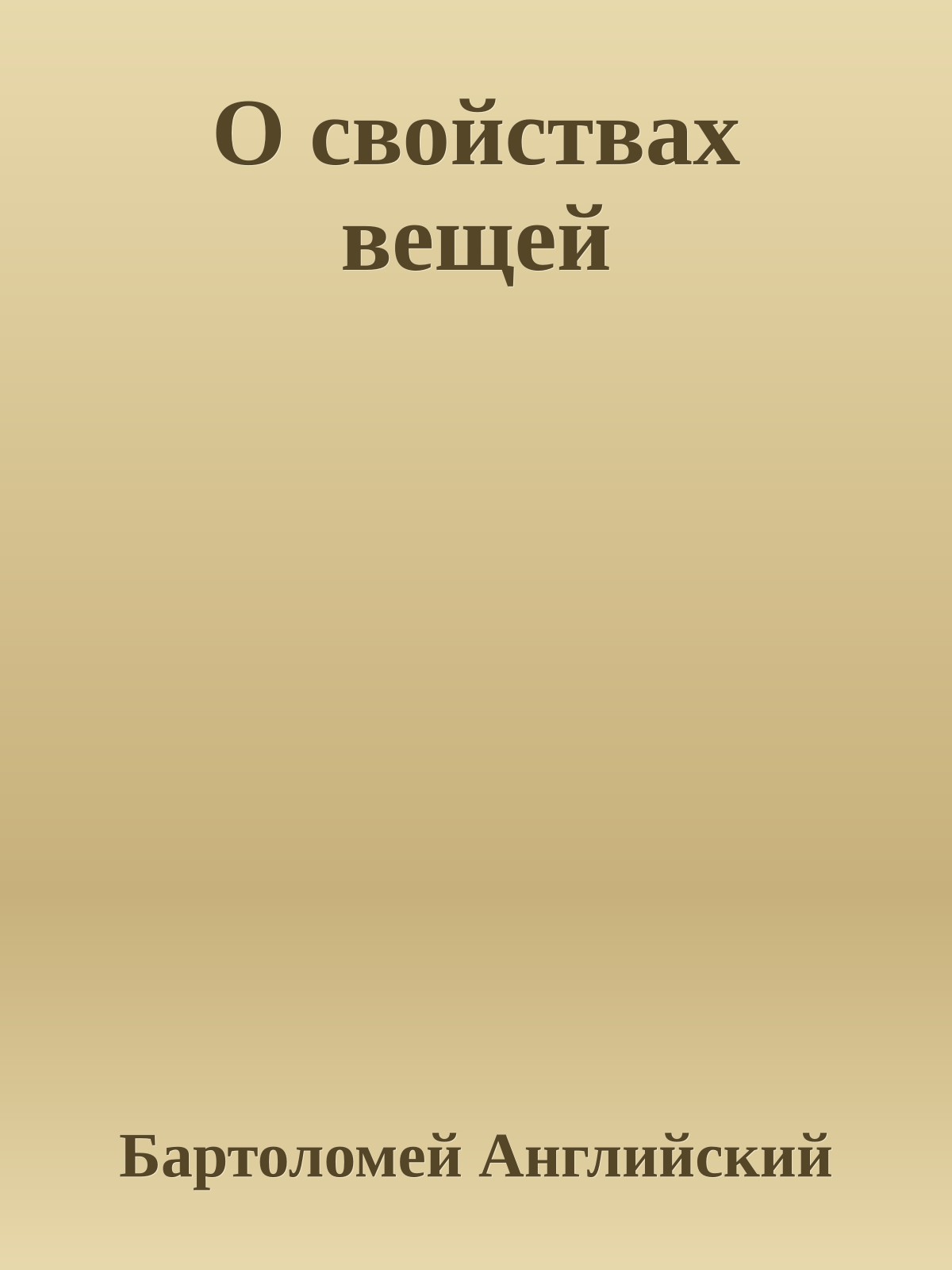 О свойствах вещей