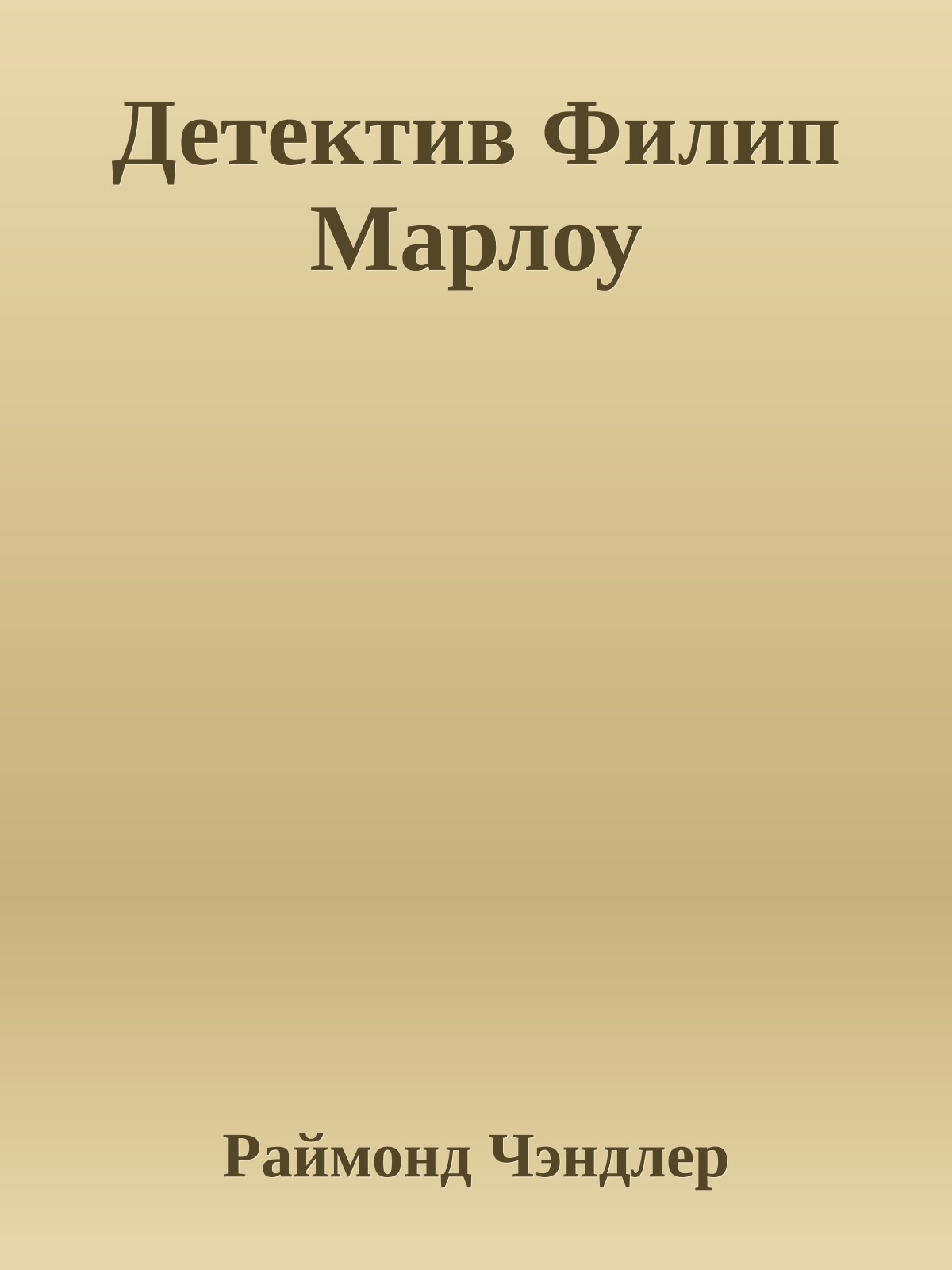 Детектив Филип Марлоу