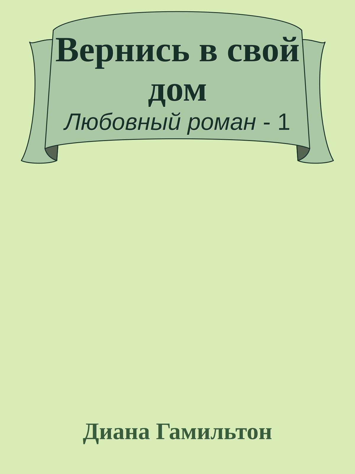 Вернись в свой дом