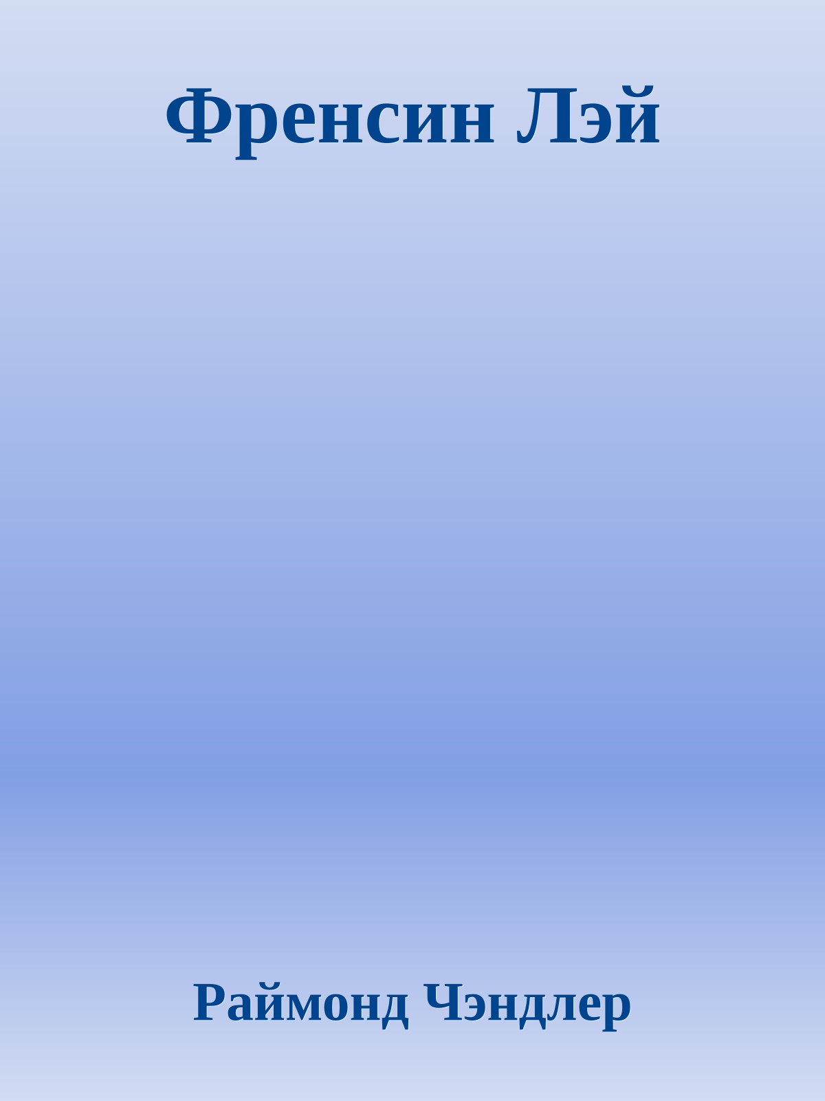 Френсин Лэй