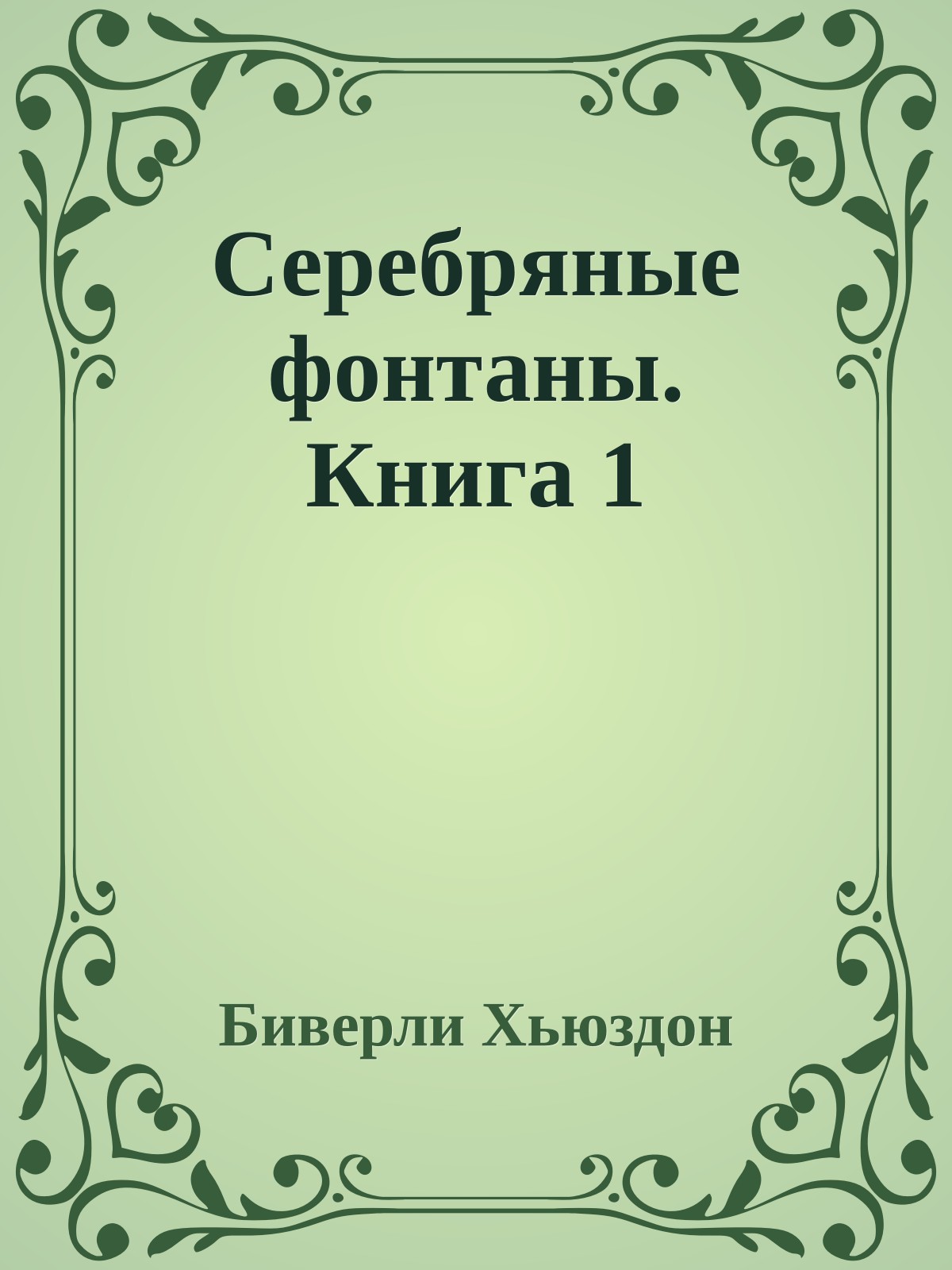 Серебряные фонтаны. Книга 1