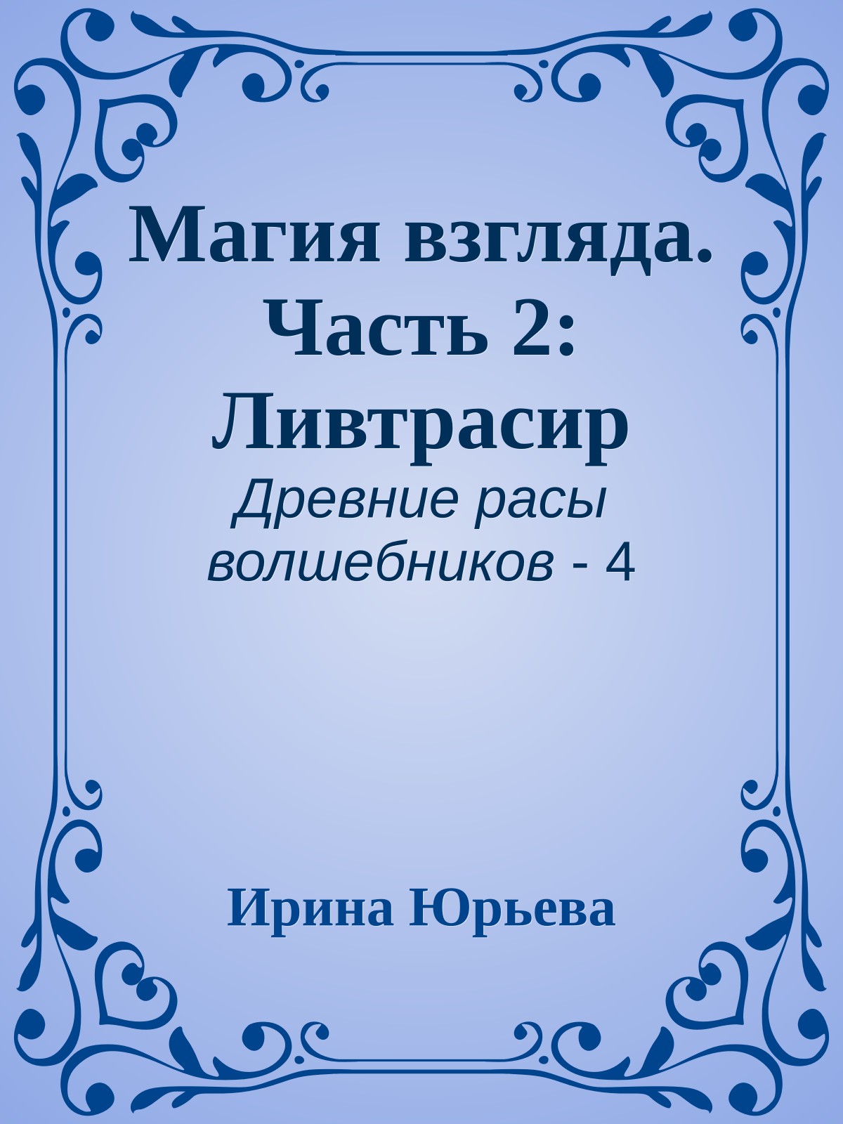 Магия взгляда. Часть 2: Ливтрасир