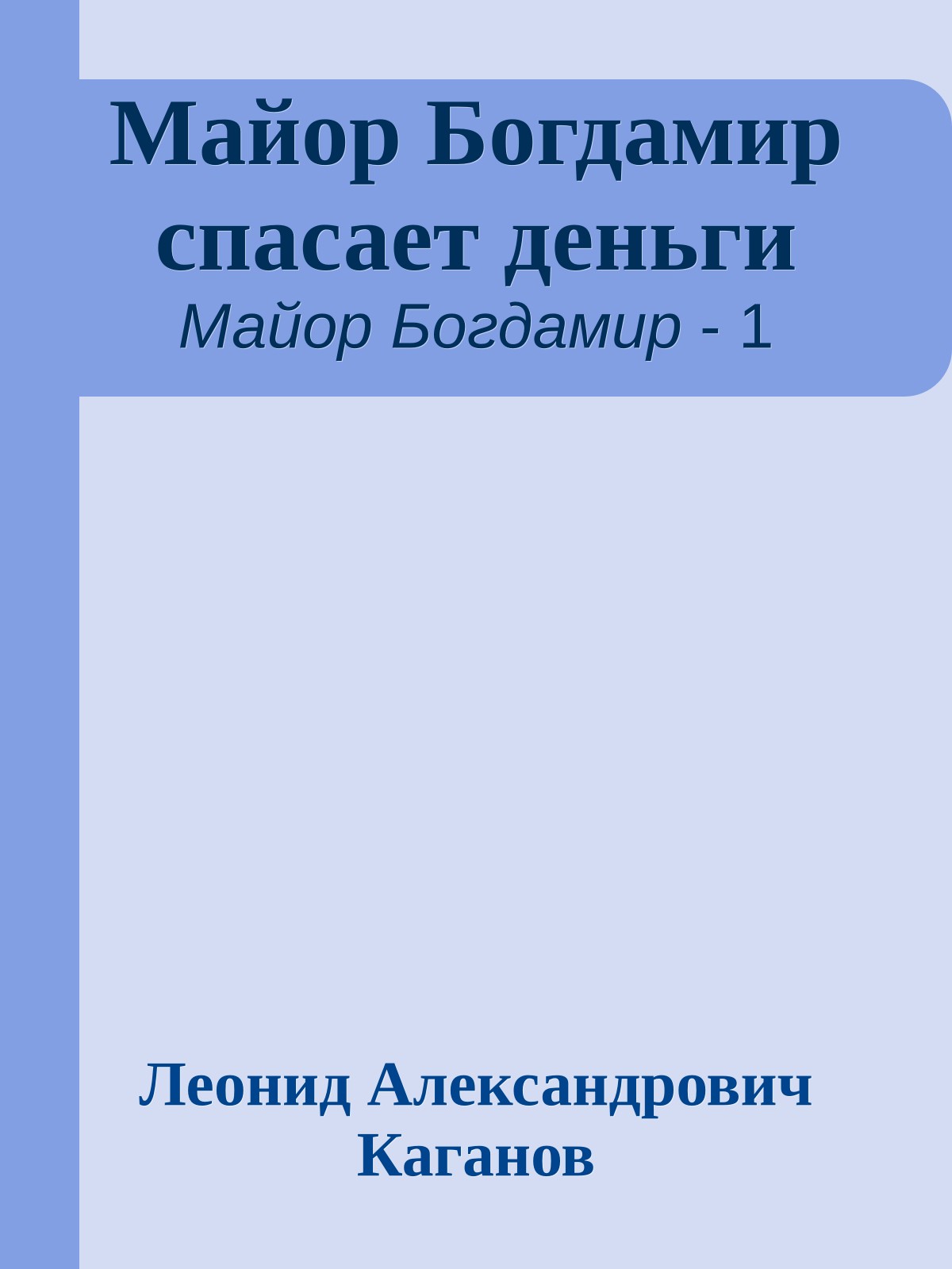 Майор Богдамир спасает деньги