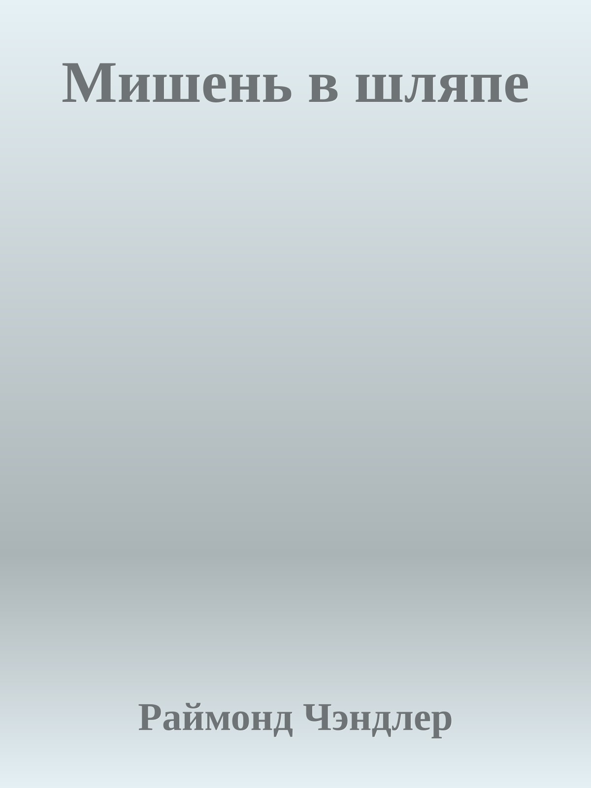 Мишень в шляпе