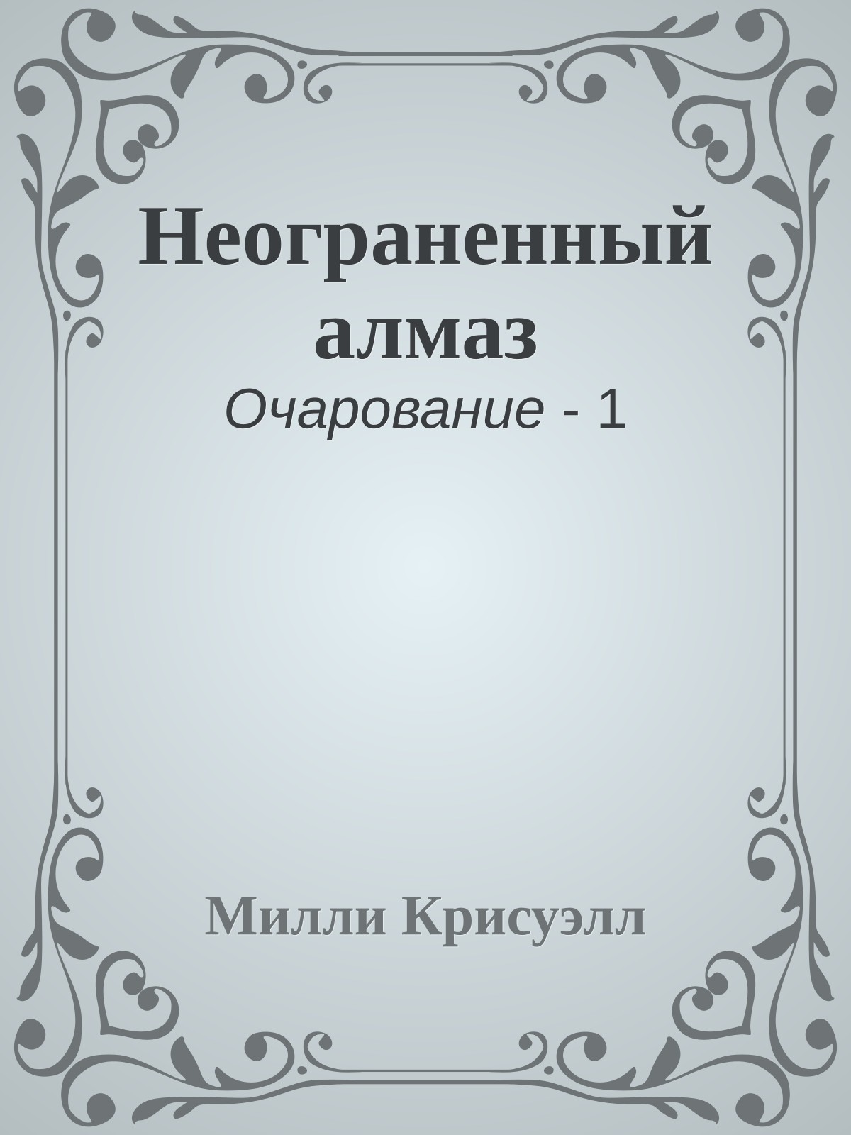 Неограненный алмаз