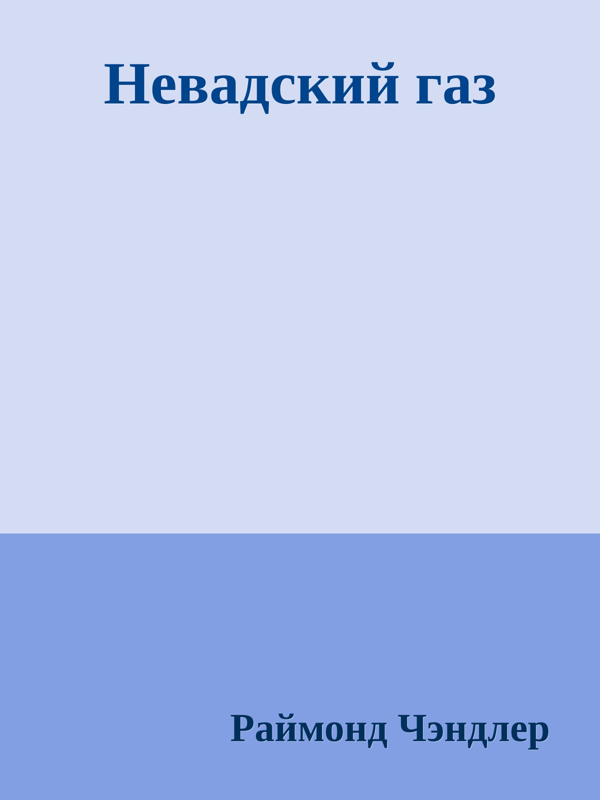 Невадский газ