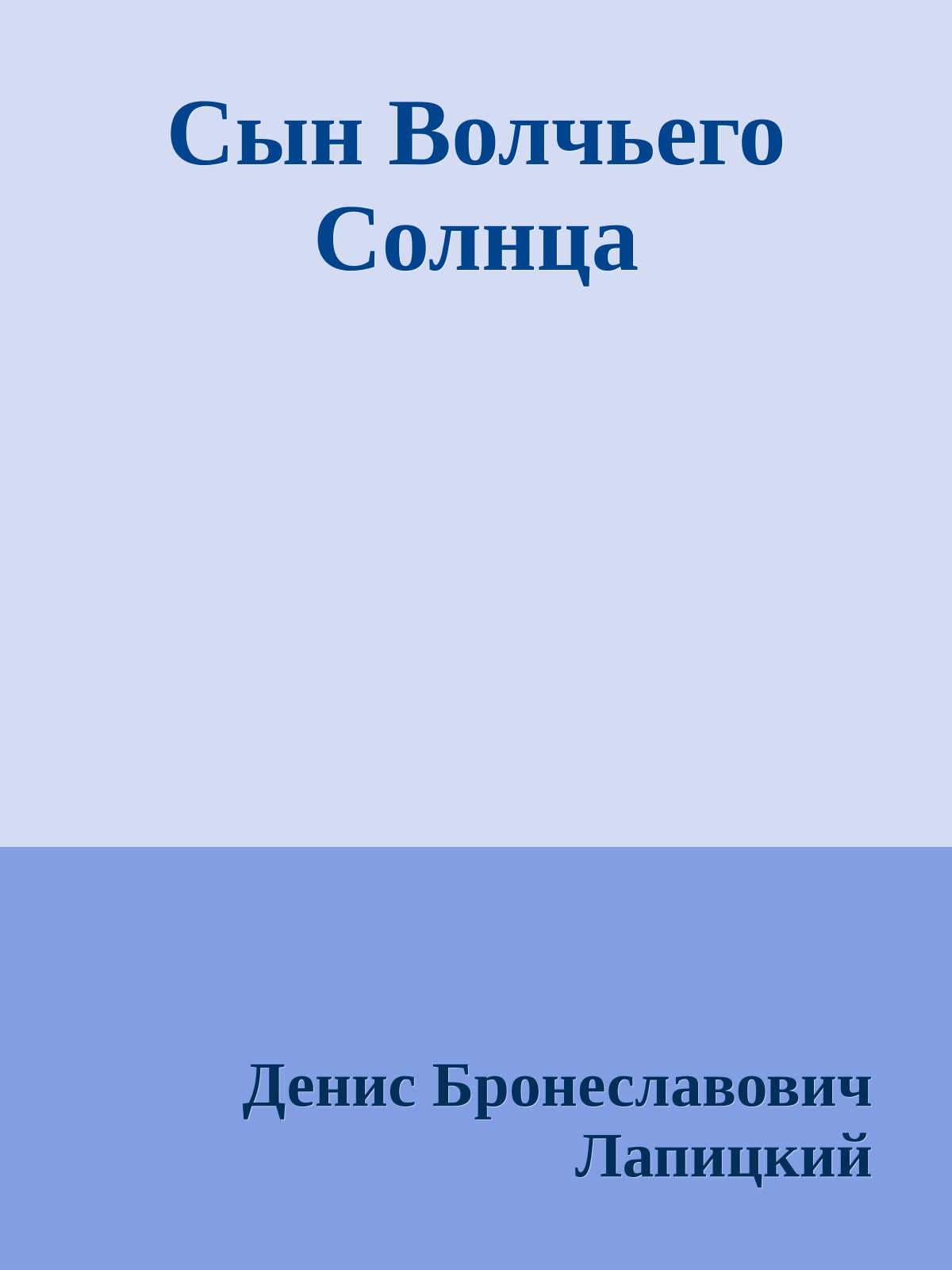 Сын Волчьего Солнца
