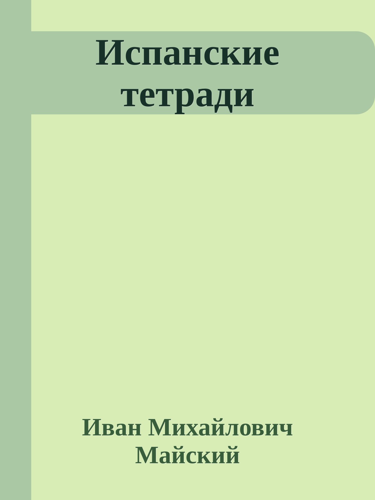 Испанские тетради