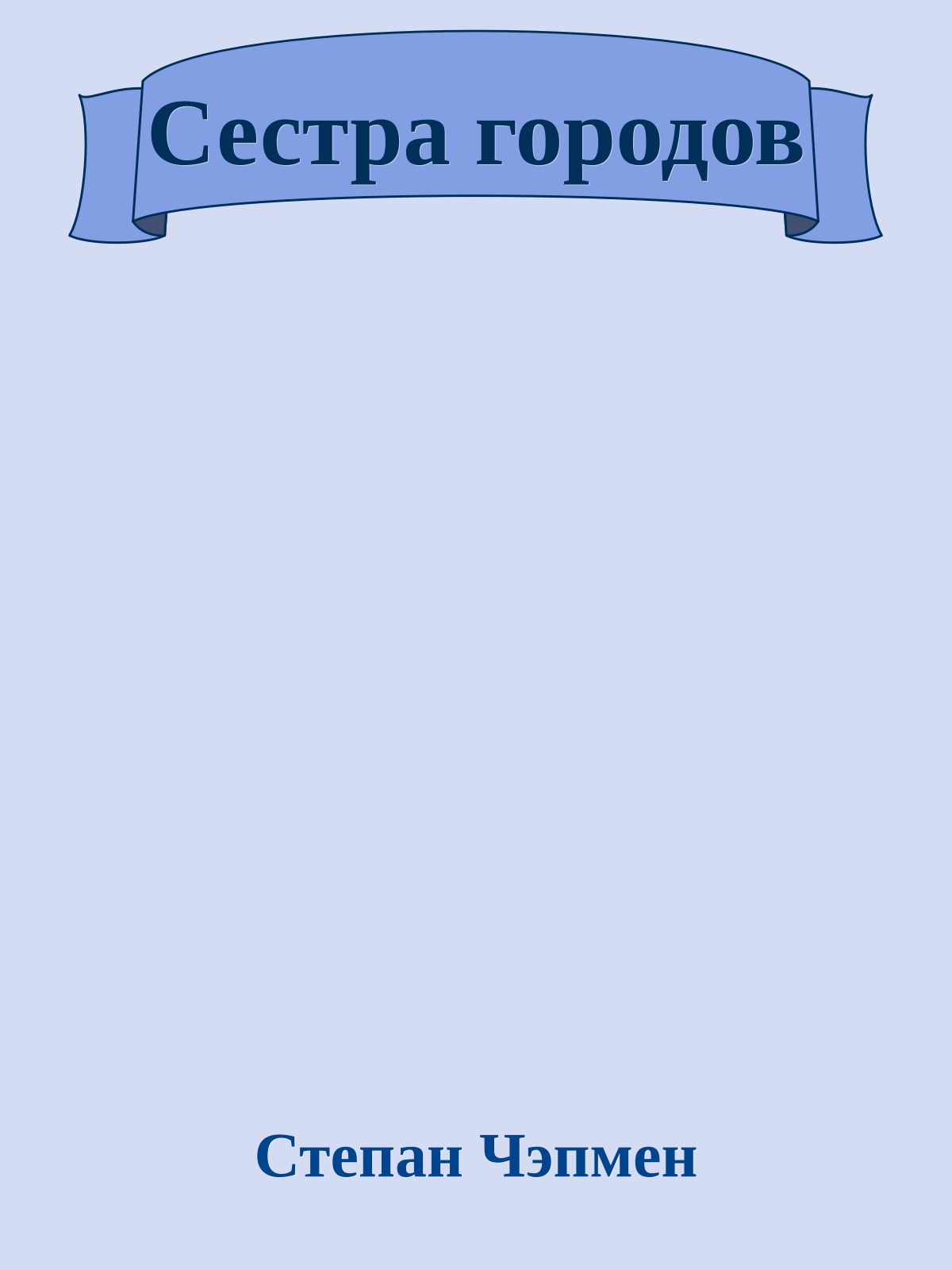 Сестра городов