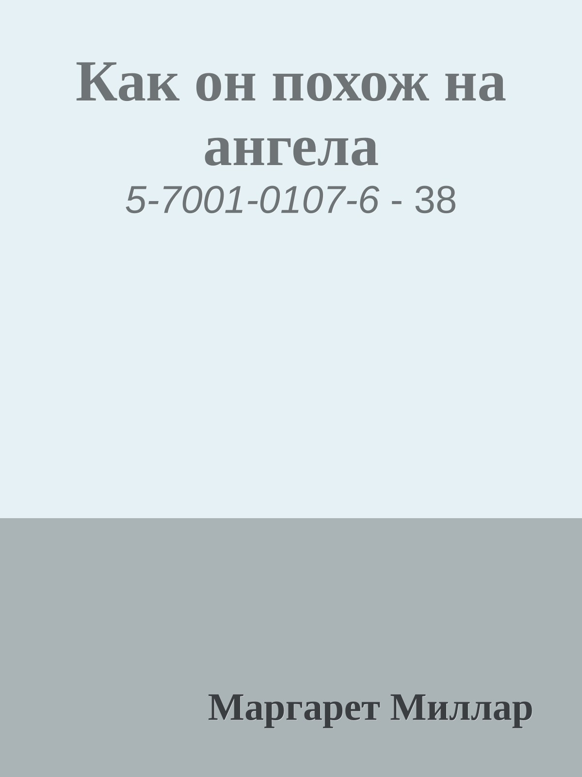 Как он похож на ангела