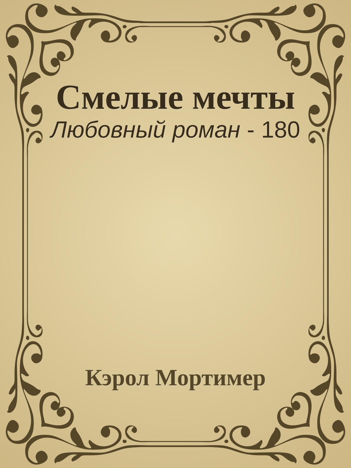 Смелые мечты