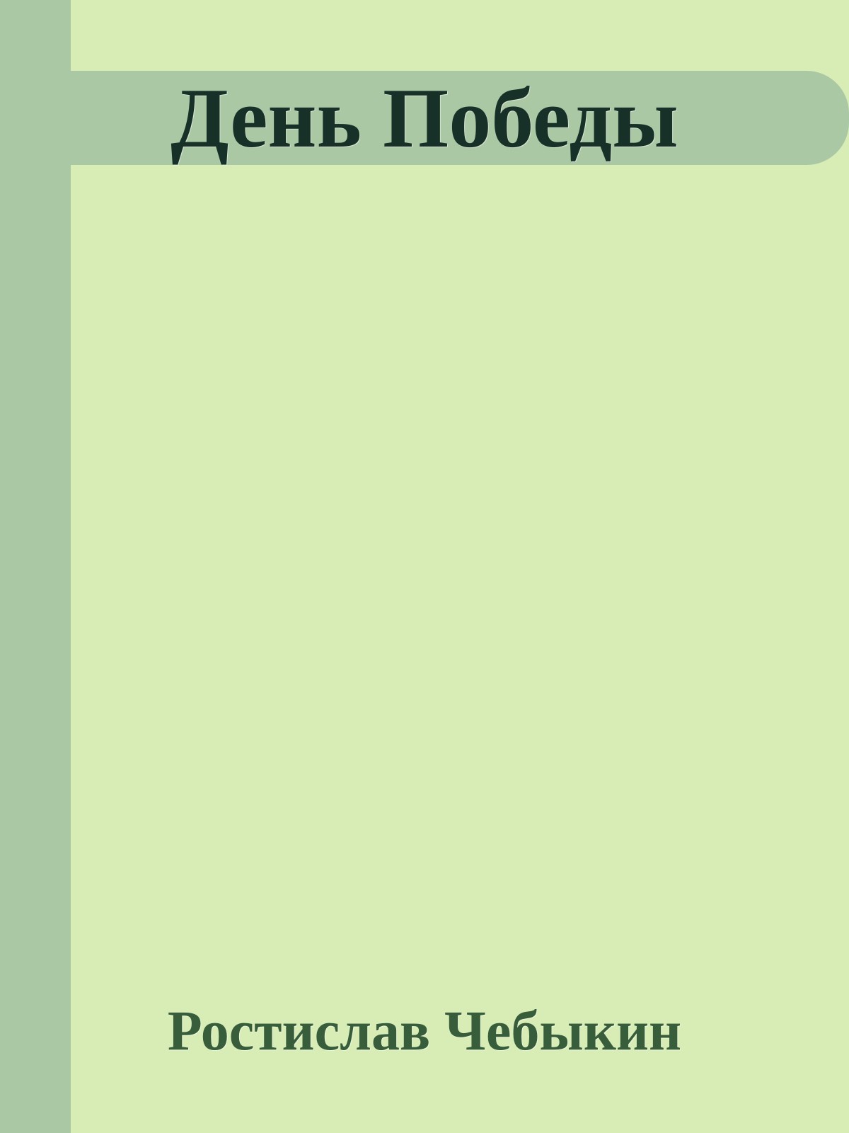 День Победы