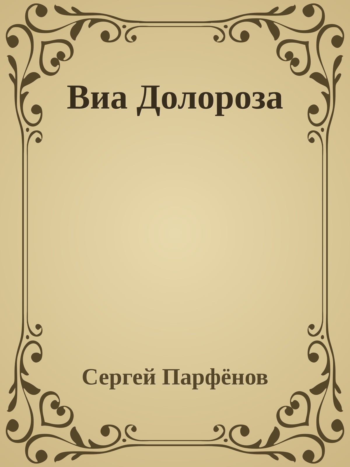 Виа Долороза