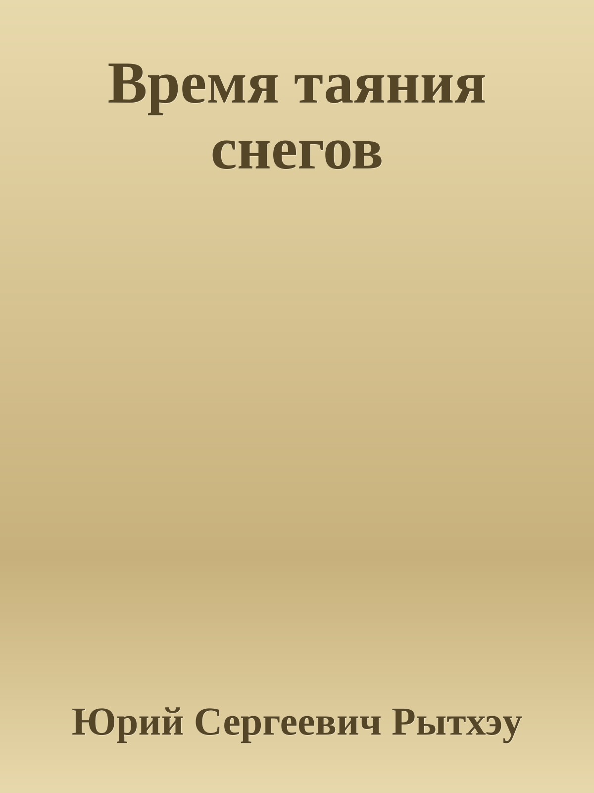 Время таяния снегов