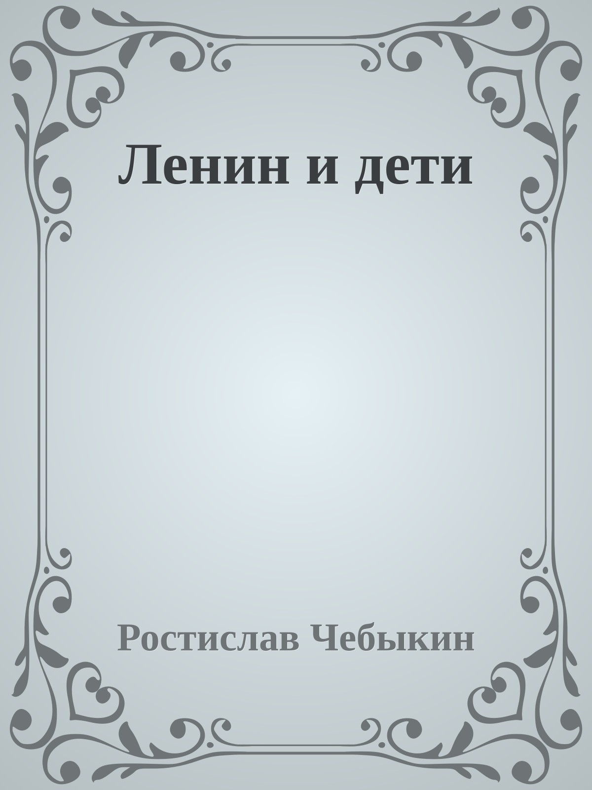Ленин и дети