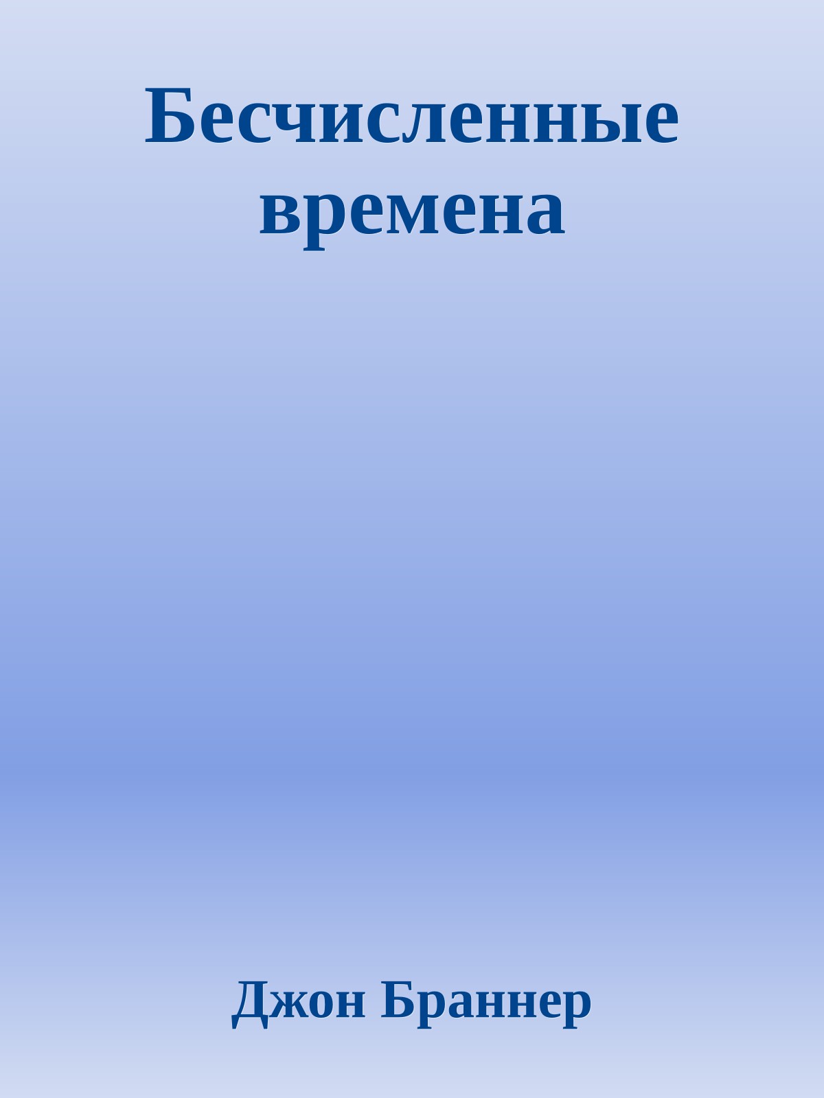 Бесчисленные времена