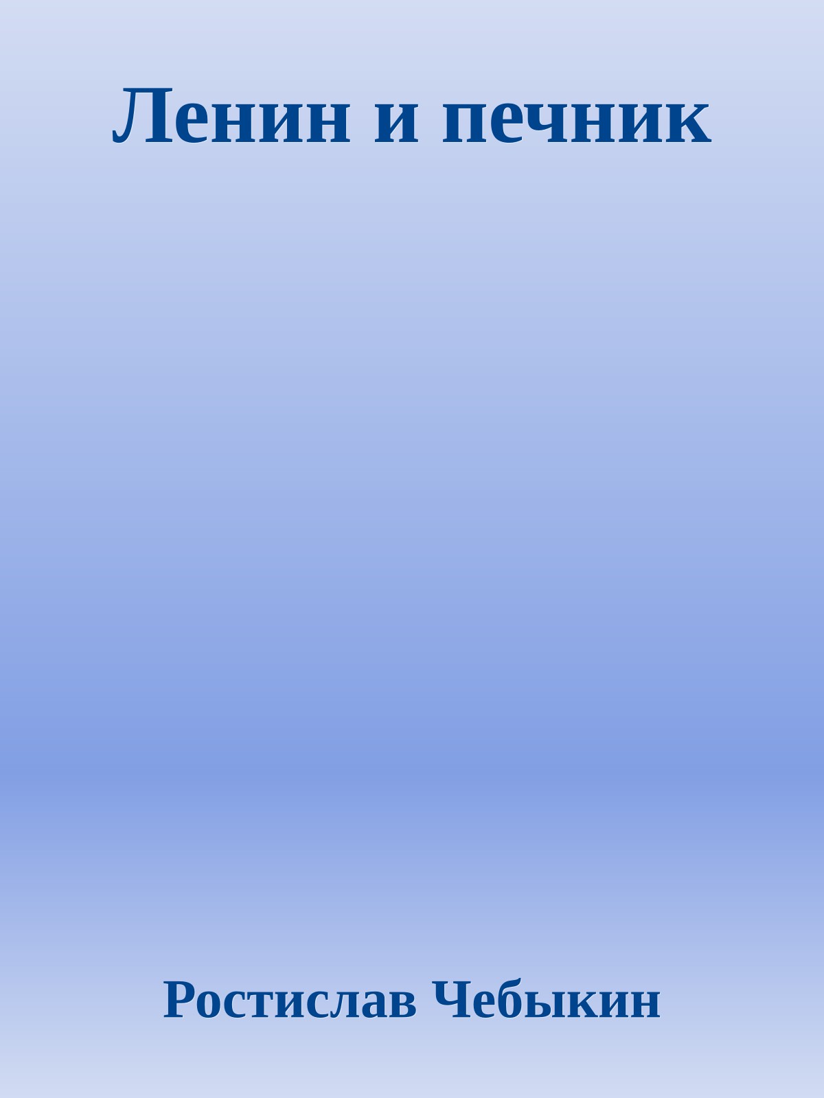 Ленин и печник