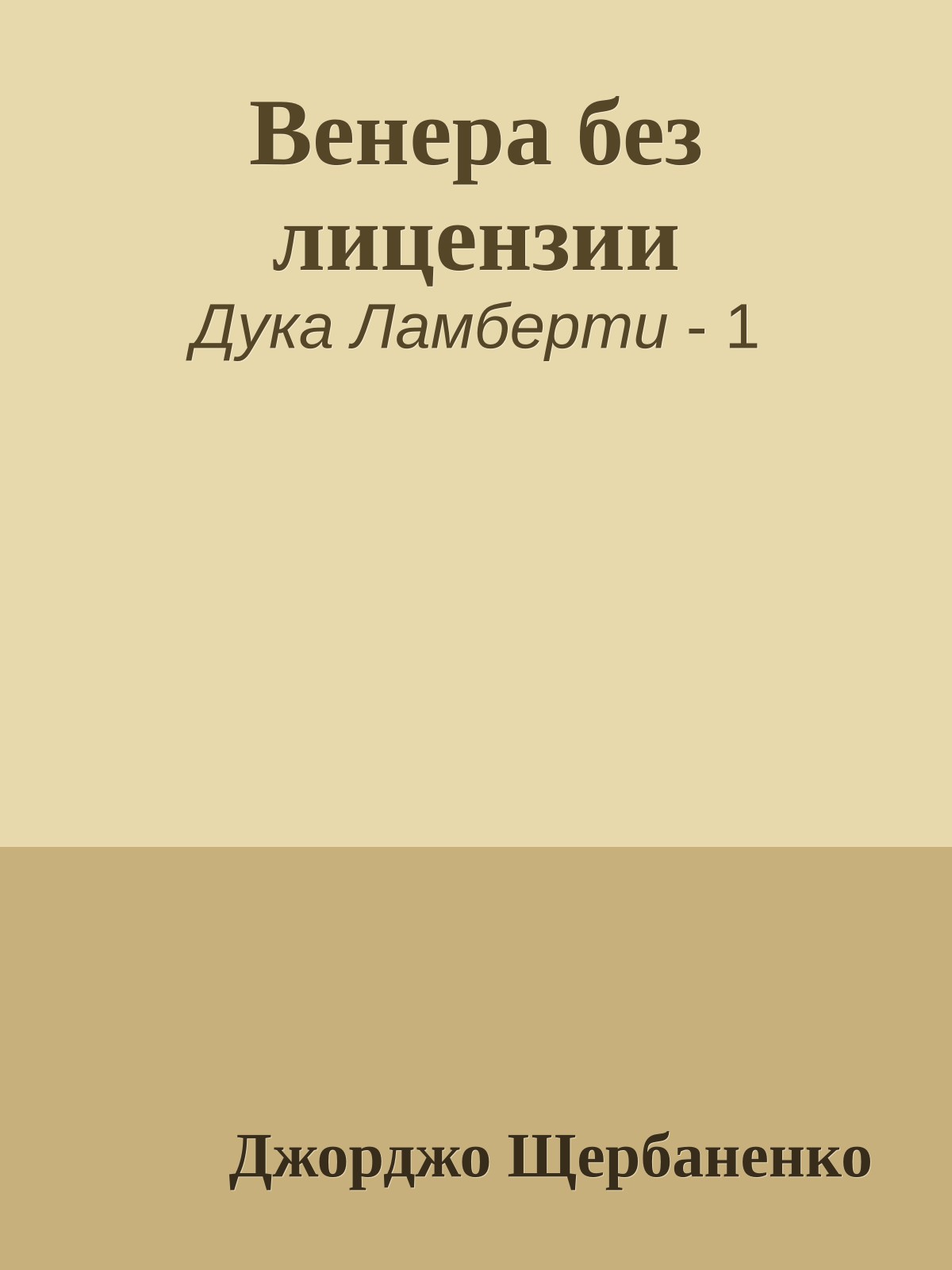 Венера без лицензии