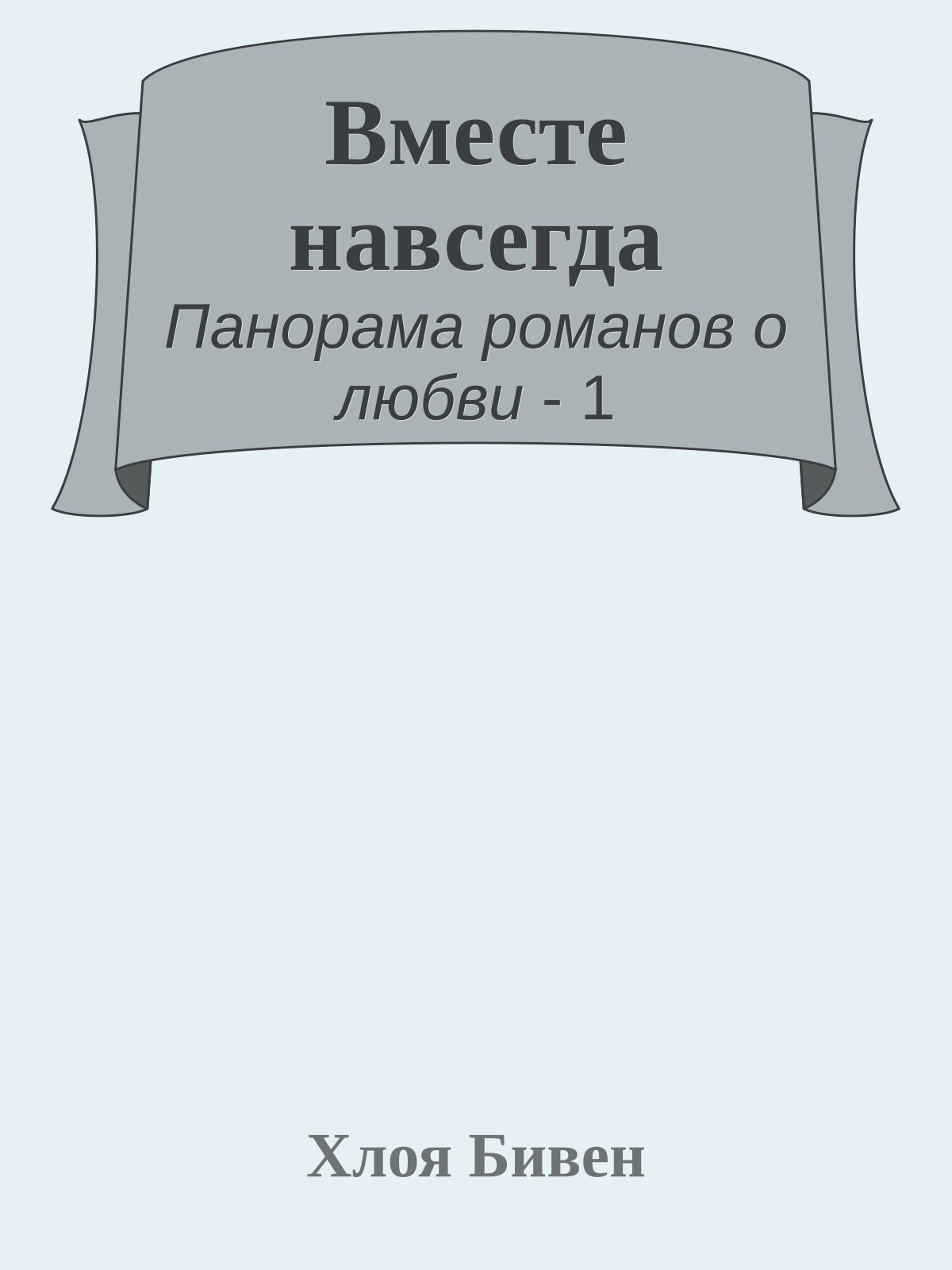 Вместе навсегда