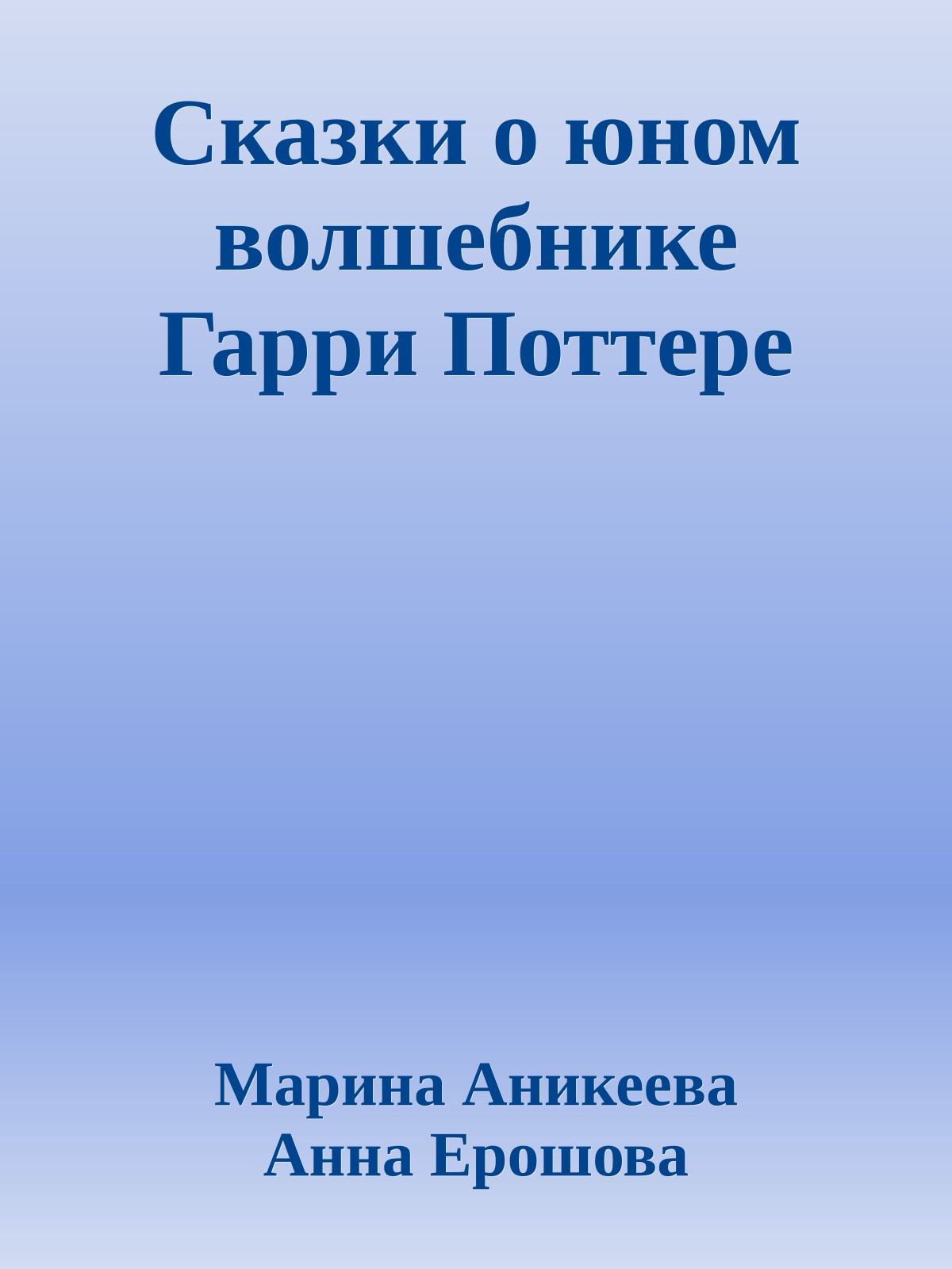 Сказки о юном волшебнике Гаppи Поттеpе