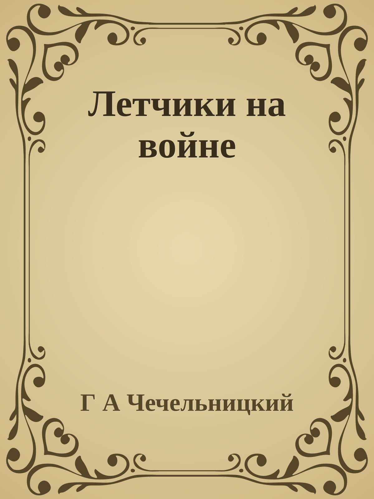 Летчики на войне