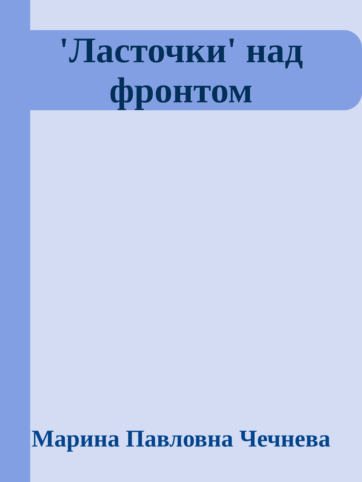 'Ласточки' над фронтом