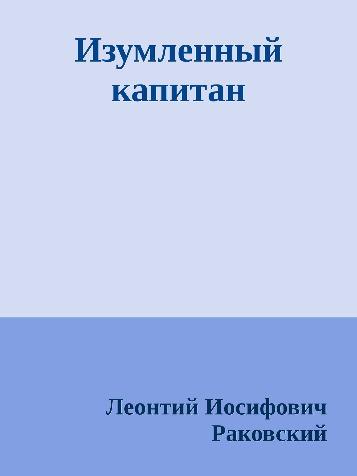 Изумленный капитан