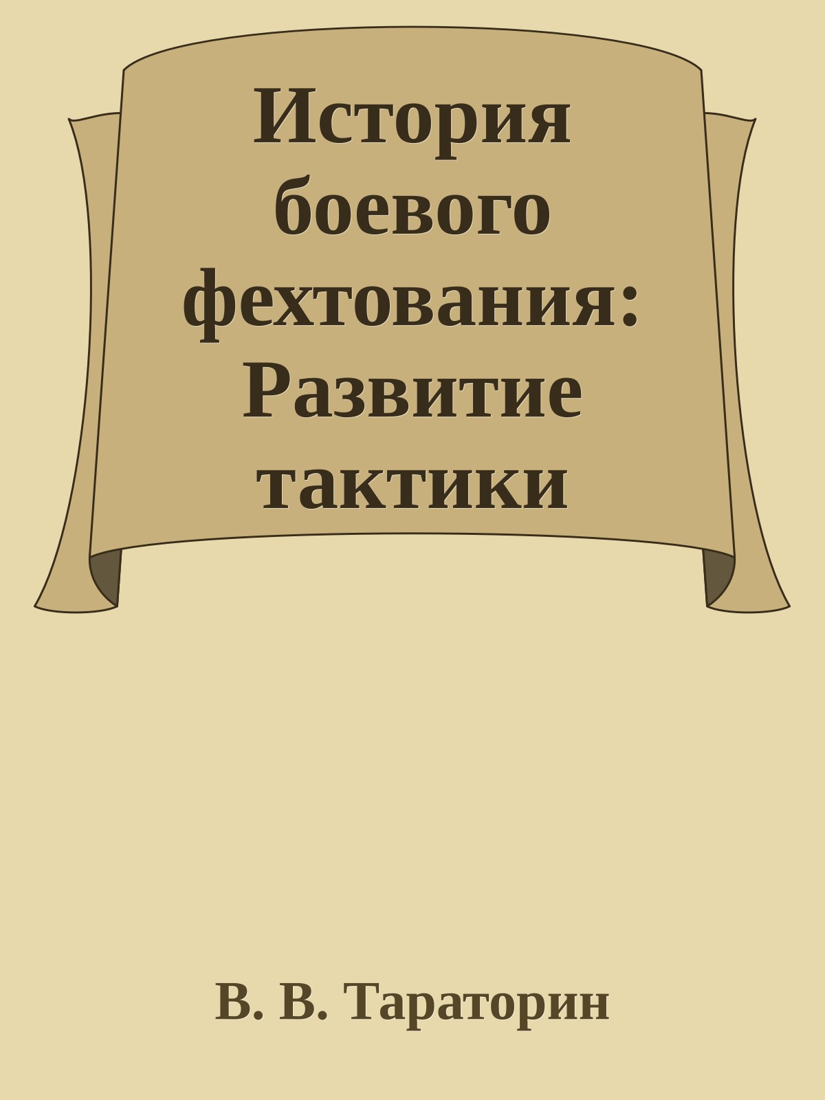 История боевого фехтования: Развитие тактики ближнего боя от древности до начала IX века