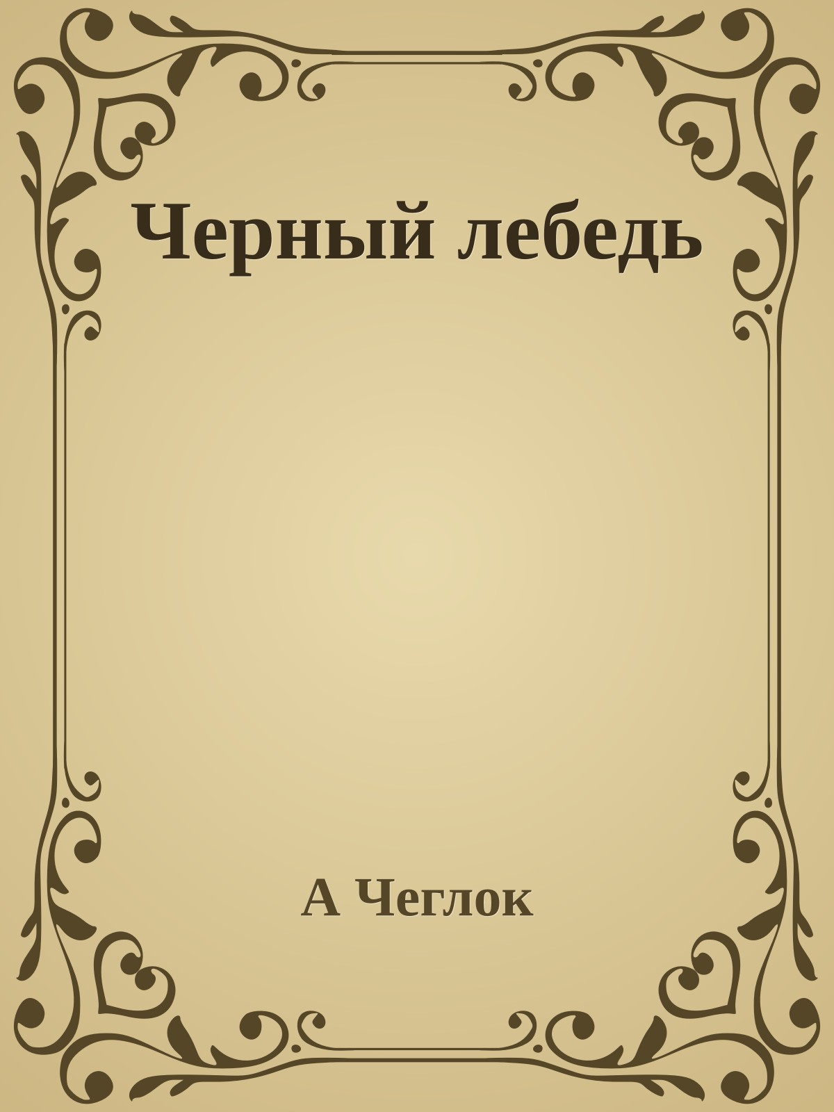 Черный лебедь