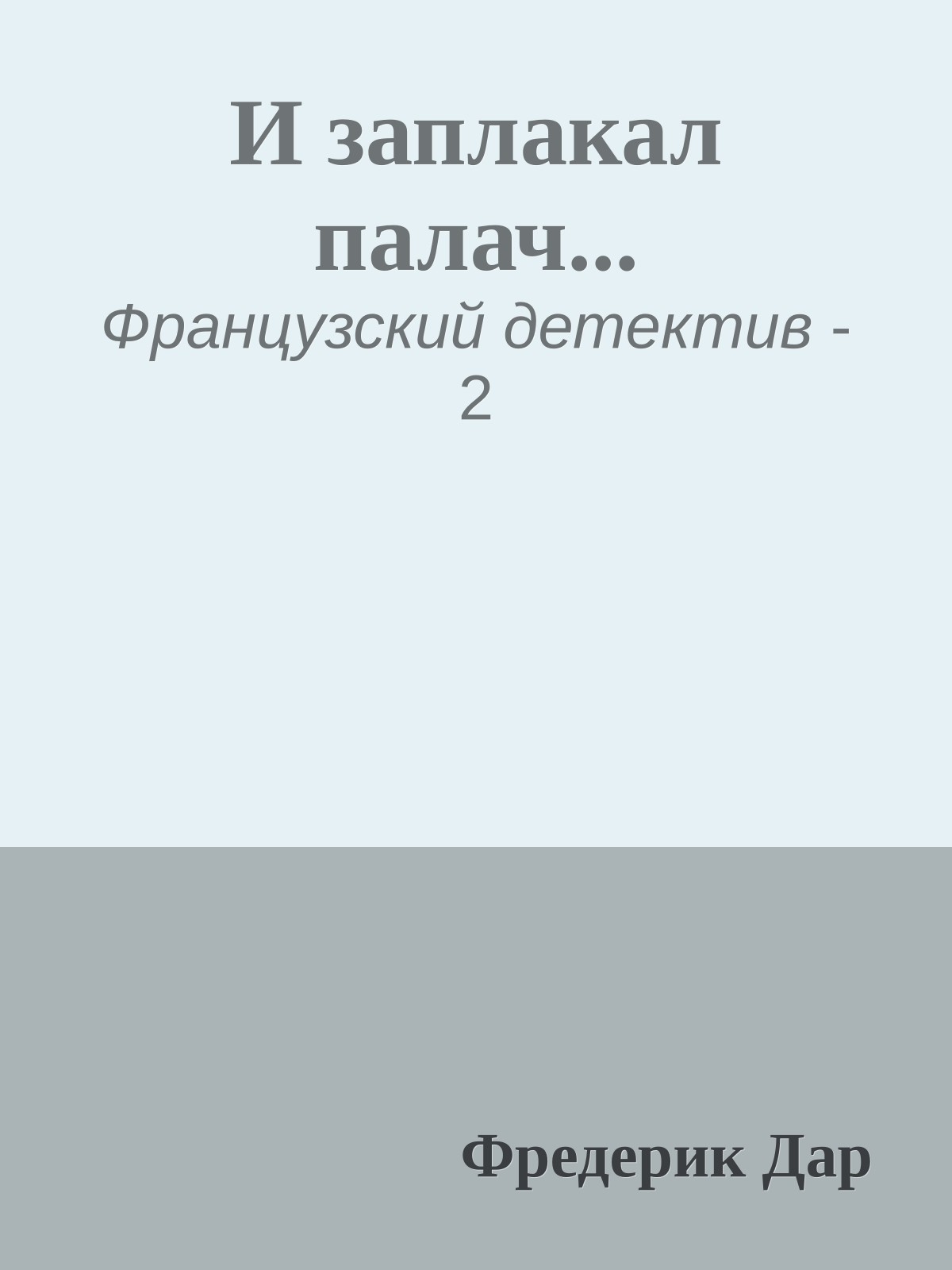 И заплакал палач...