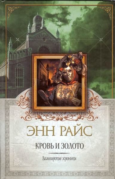 Кровь и золото