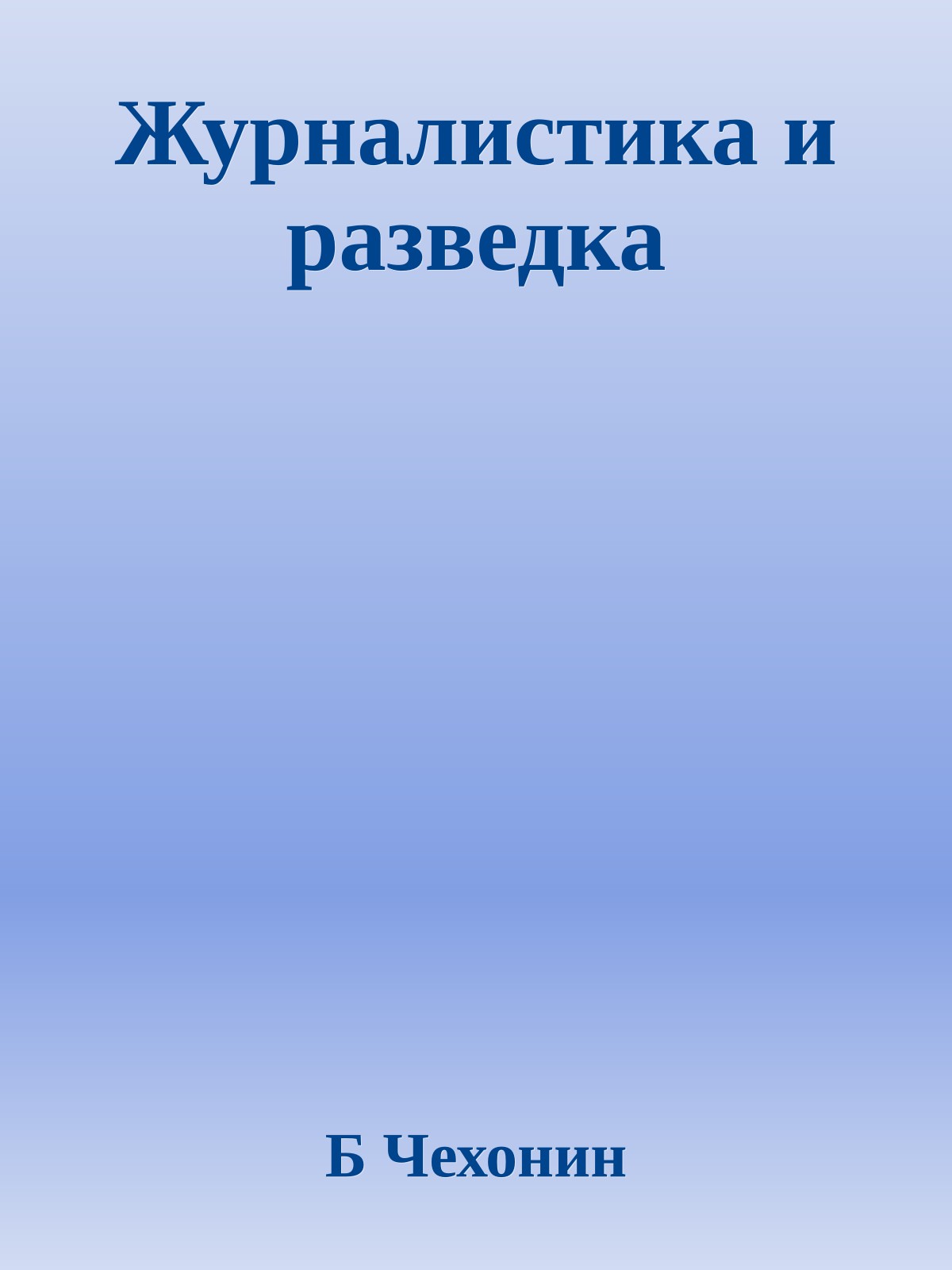 Журналистика и разведка