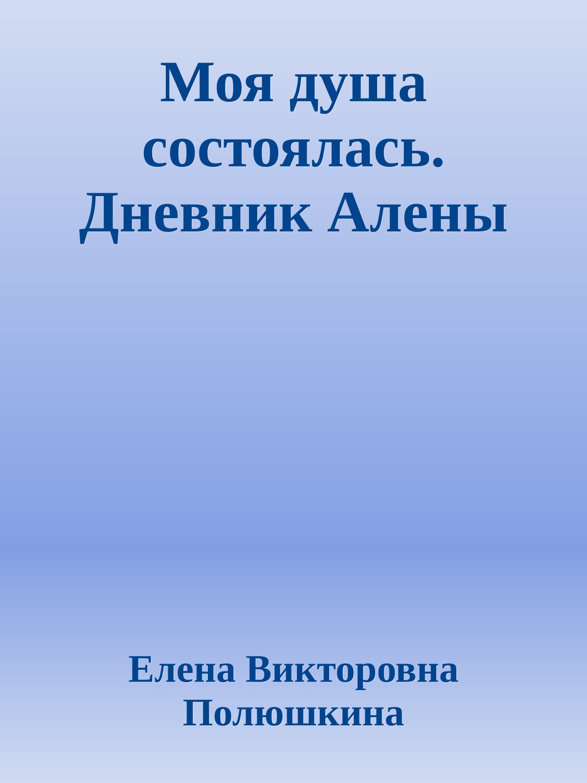 Моя душа состоялась. Дневник Алены