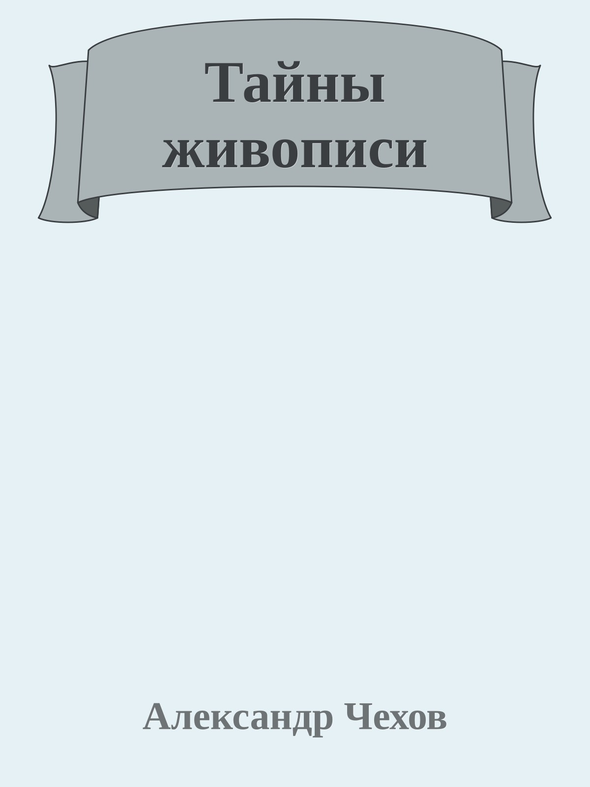 Тайны живописи