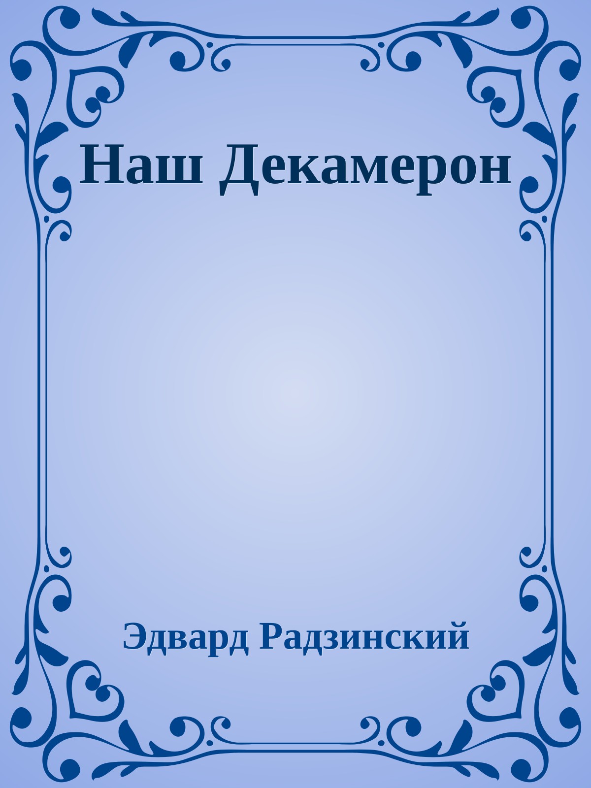 Наш Декамерон