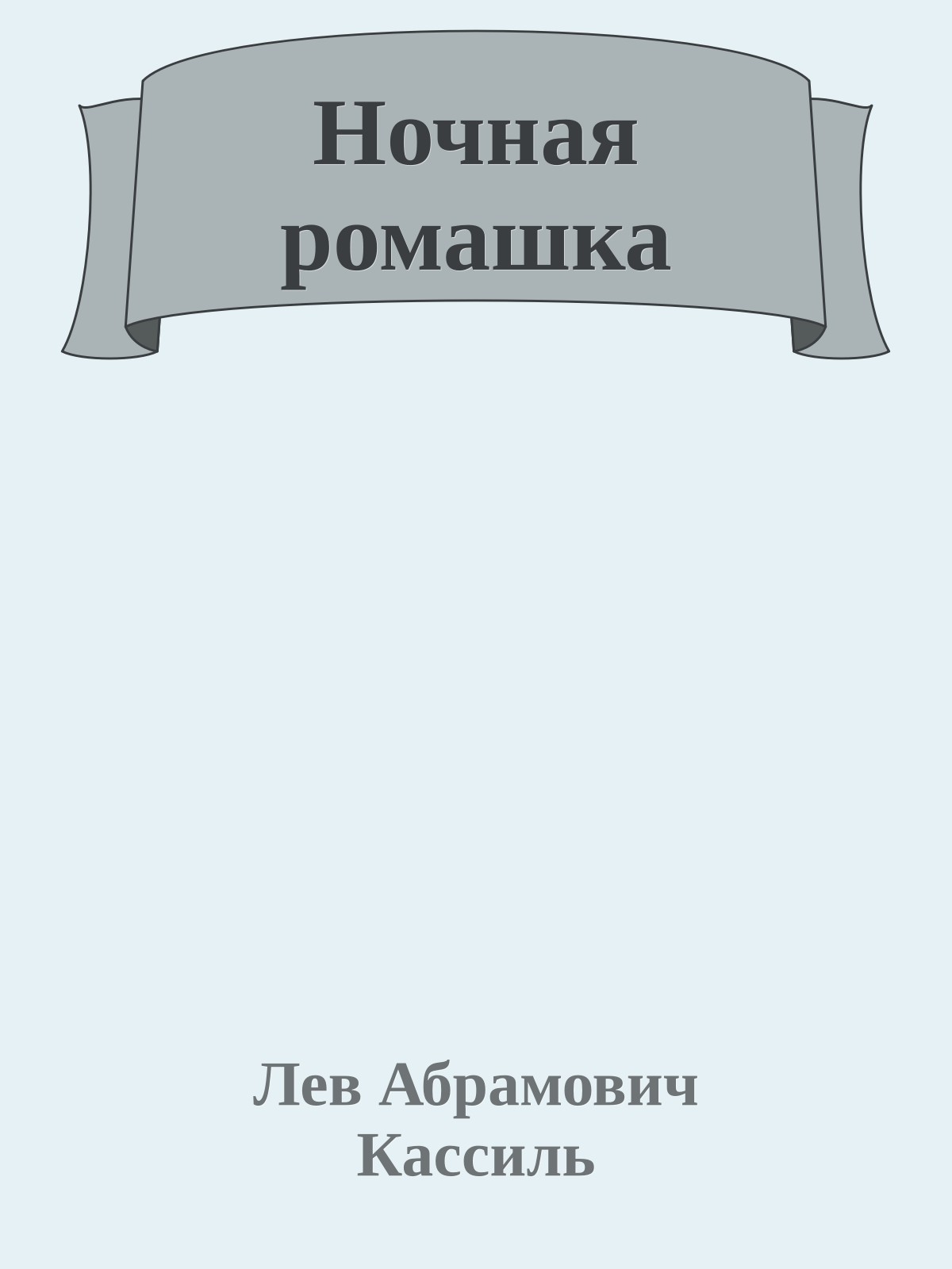 Ночная ромашка