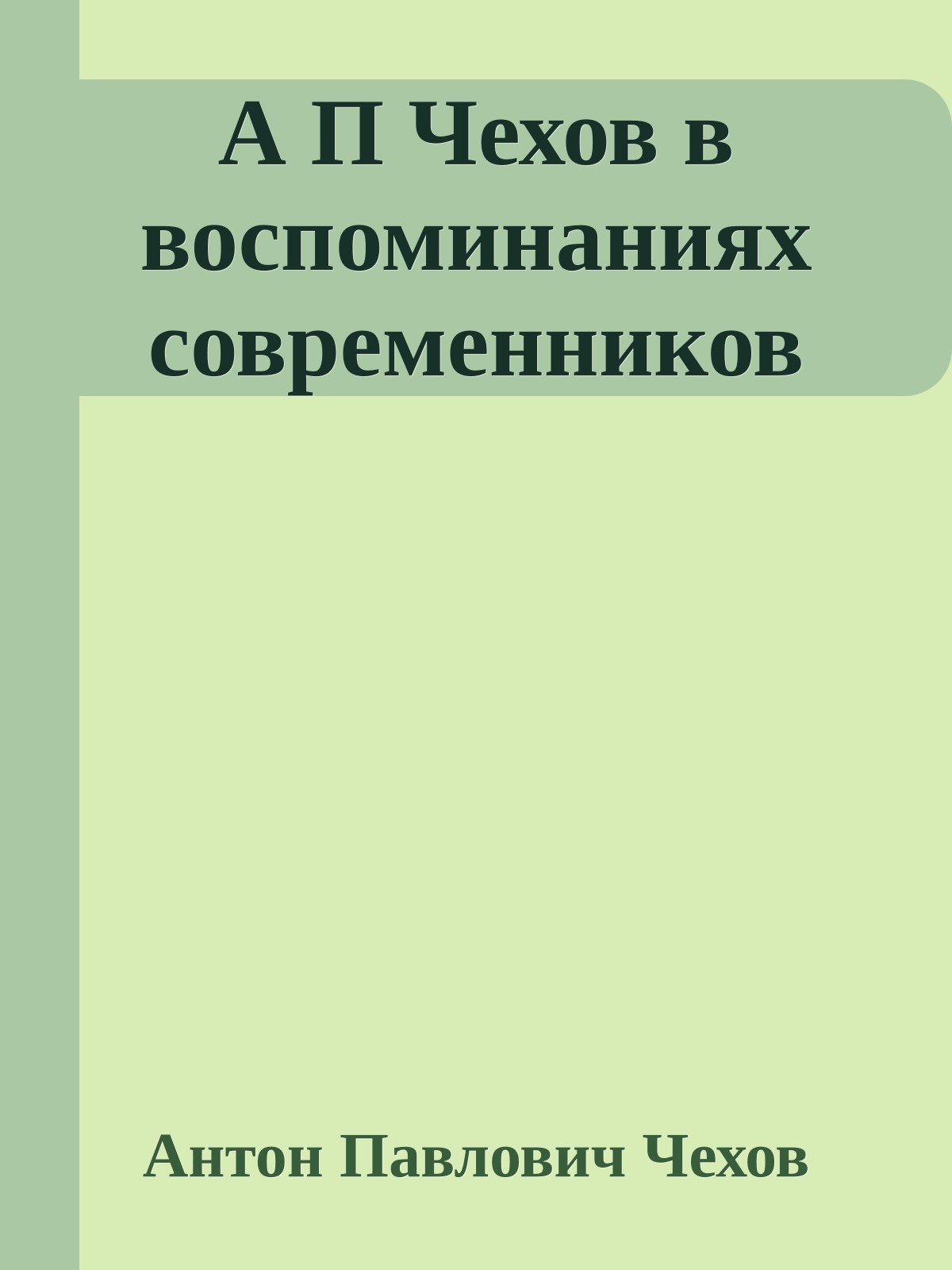 А П Чехов в воспоминаниях современников