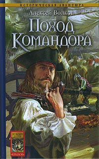 Поход Командора