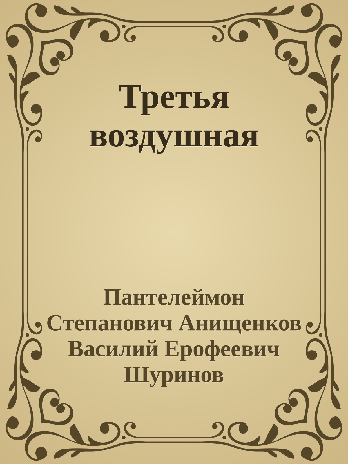 Третья воздушная