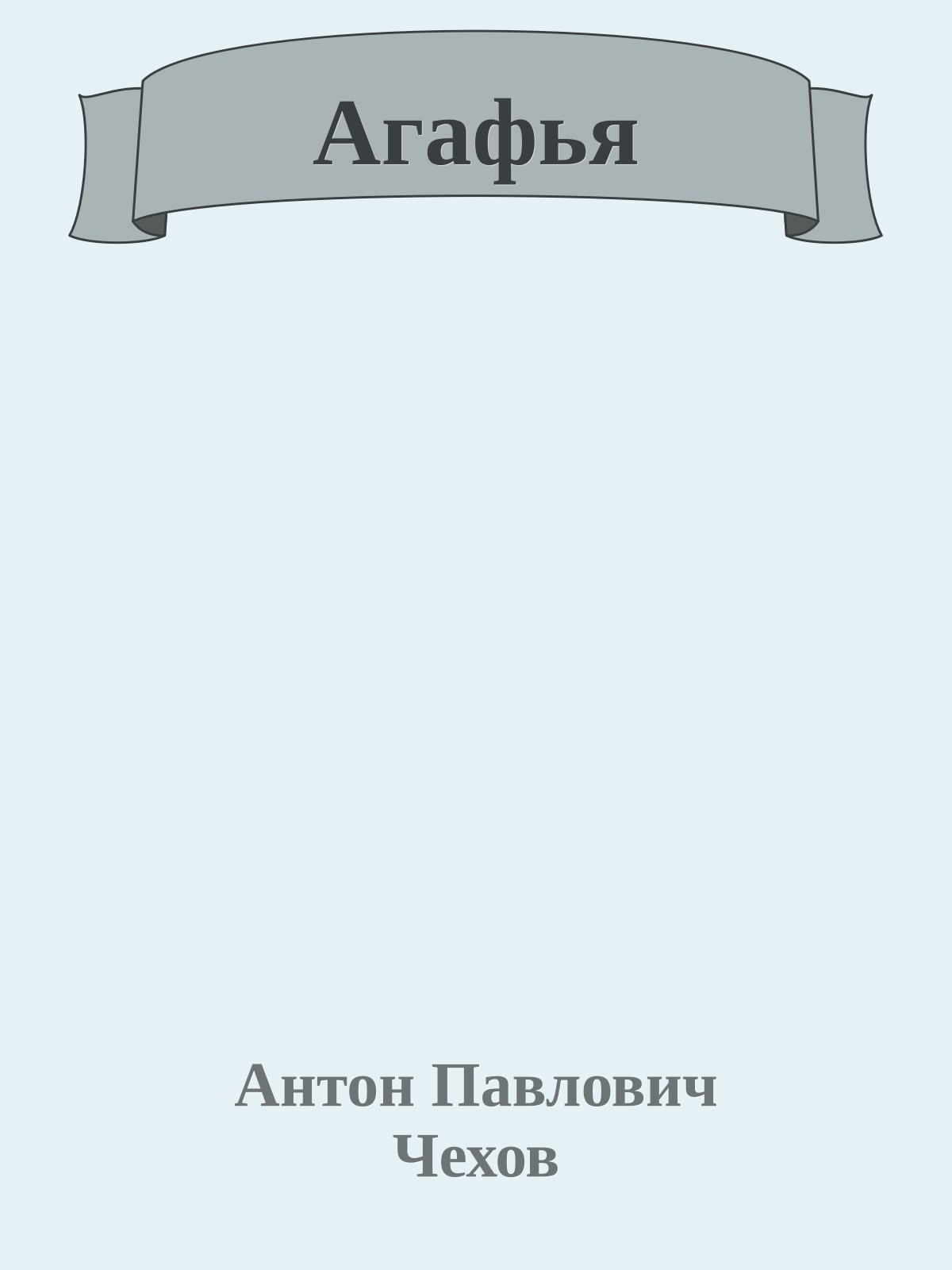 Агафья