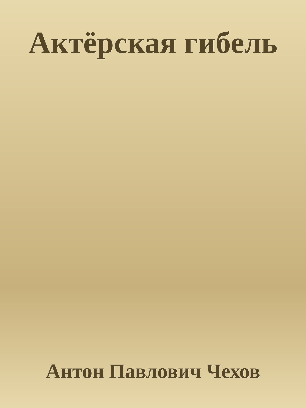 Актёрская гибель