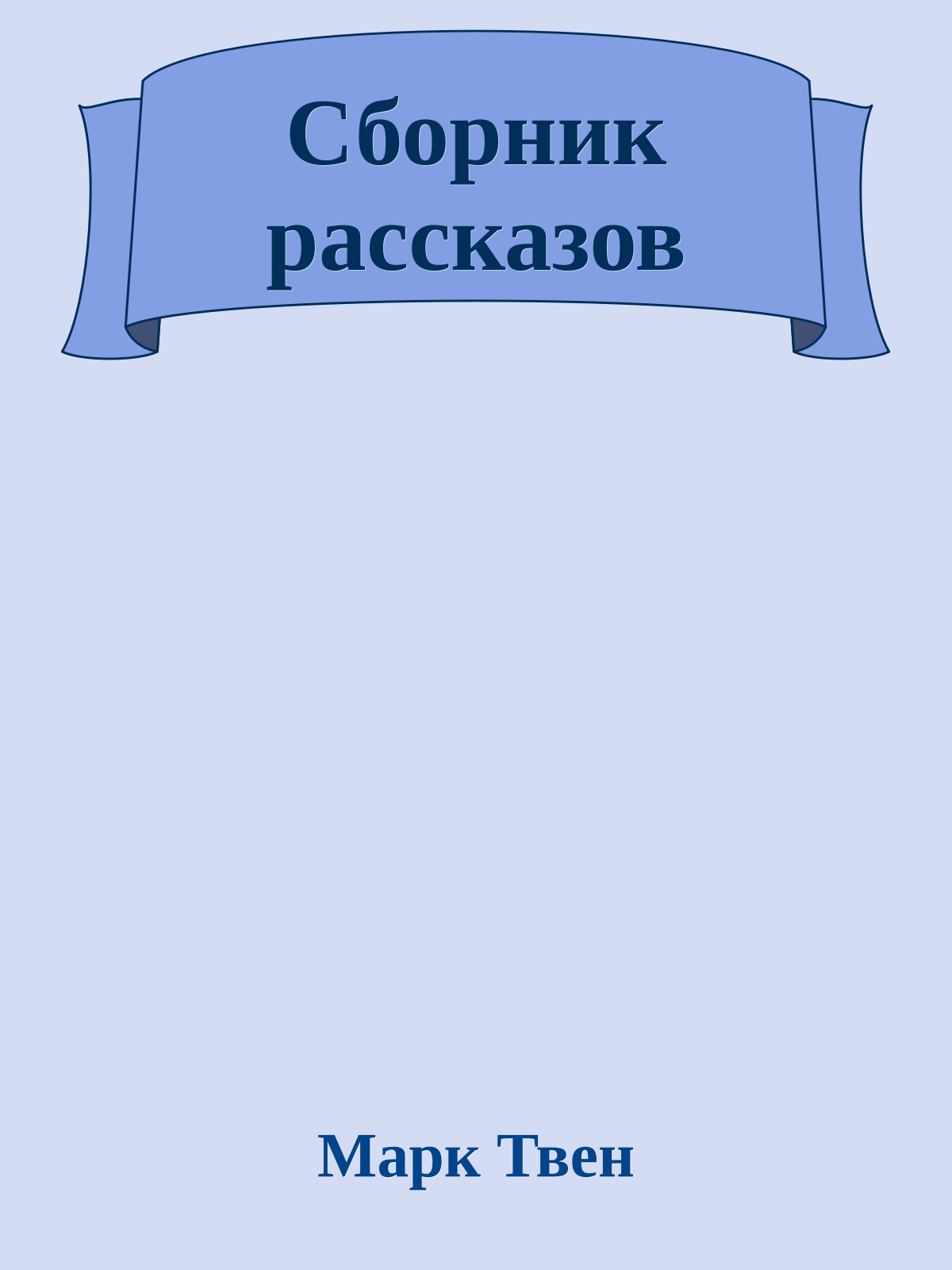 Сборник рассказов